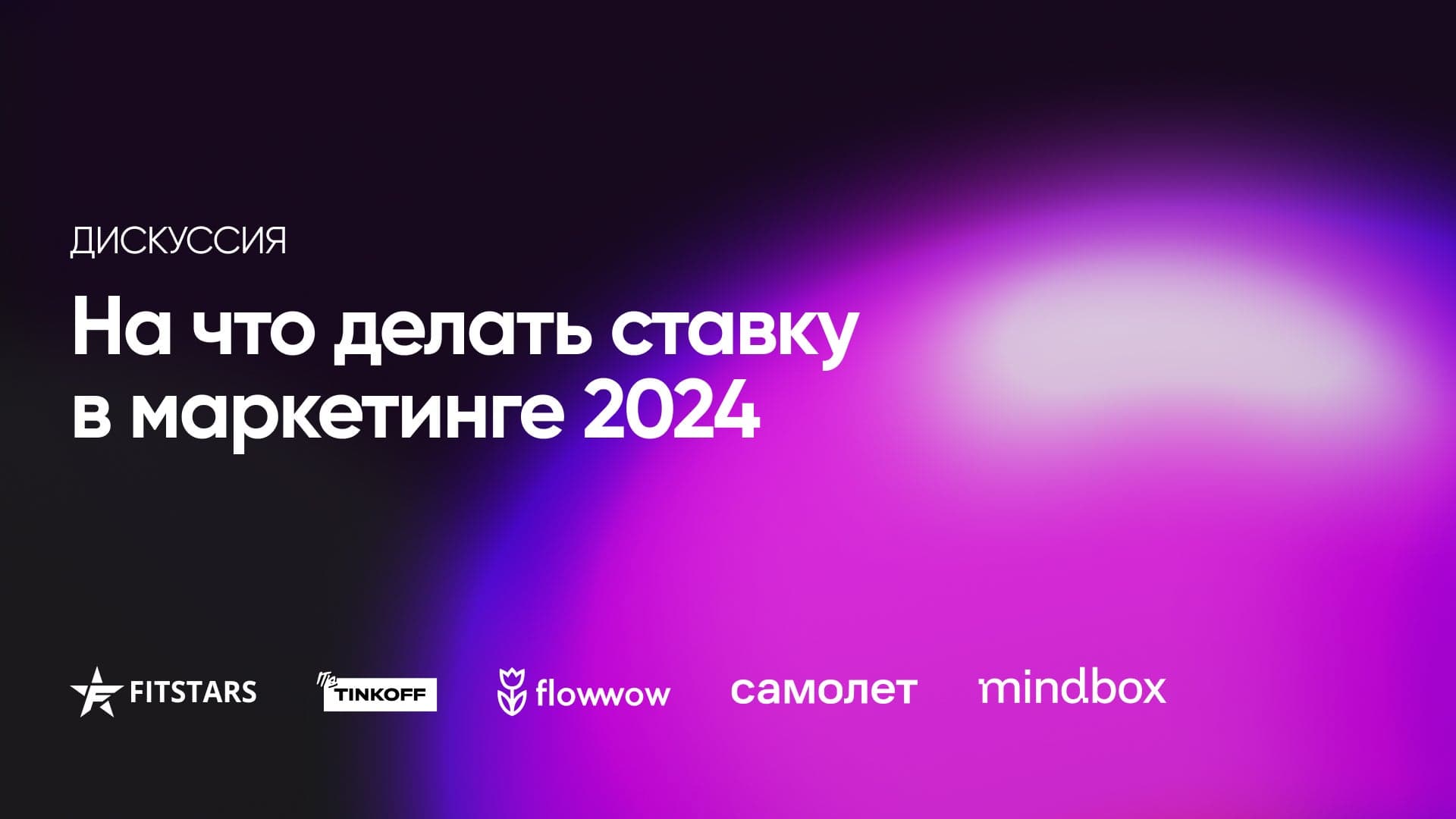 Маркетинговая стратегия 2024: инструменты и направления развития