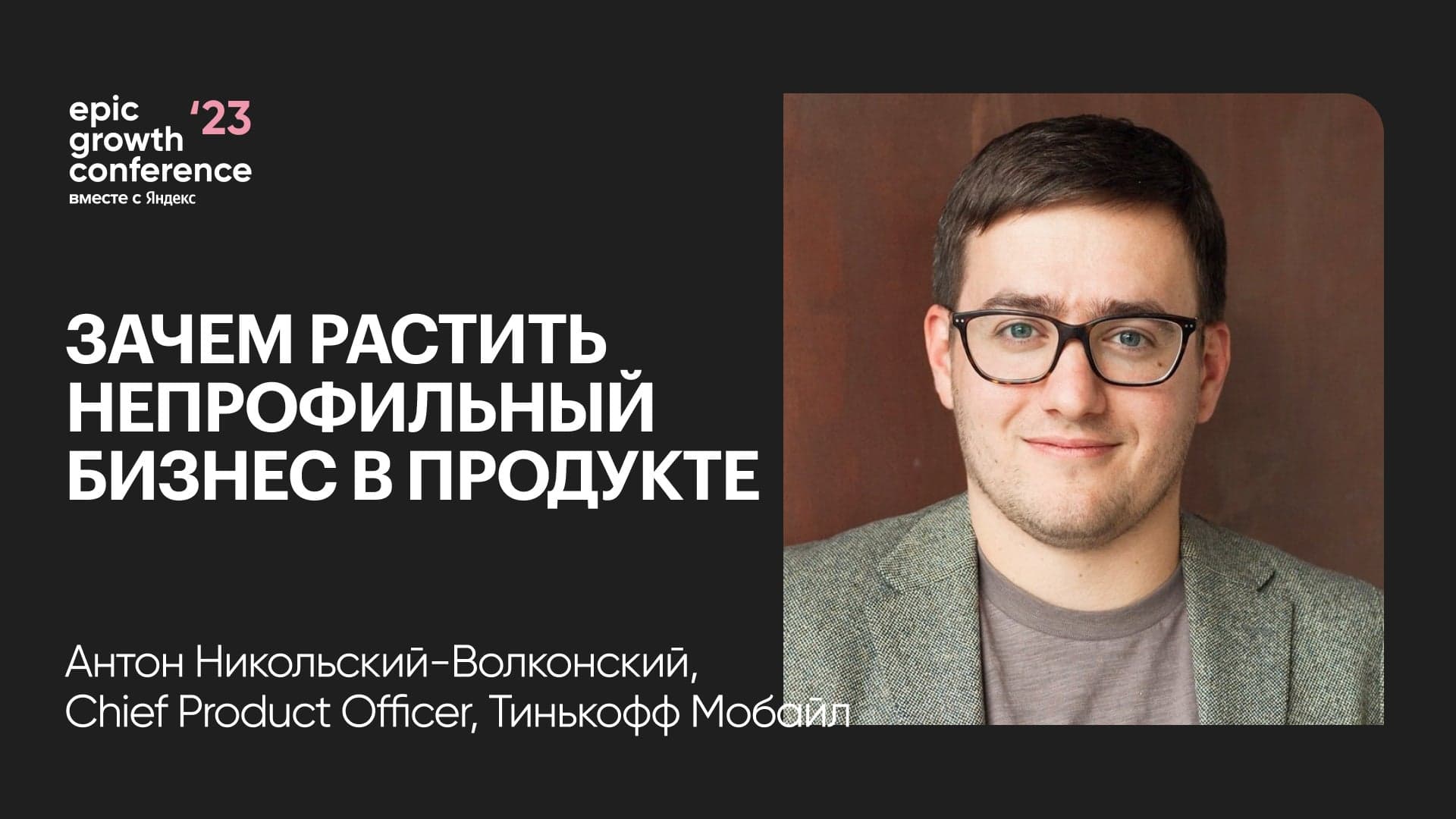 Зачем развивать непрофильный бизнес? На примере MVNO в финтехе (Антон Никольский-Волконский, Тинькофф)