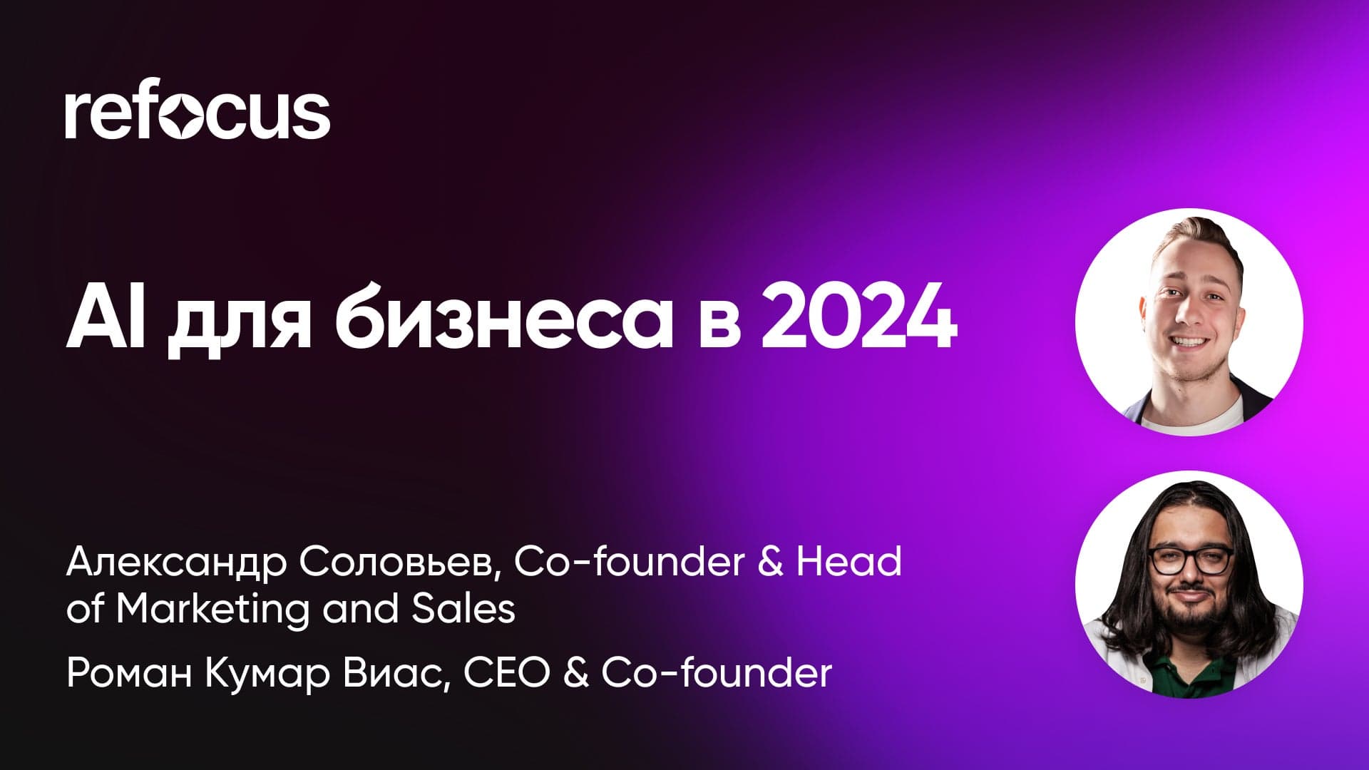 Как интегрировать AI в бизнес в 2024 (Александр Соловьев и Роман Кумар Виас, Refocus)