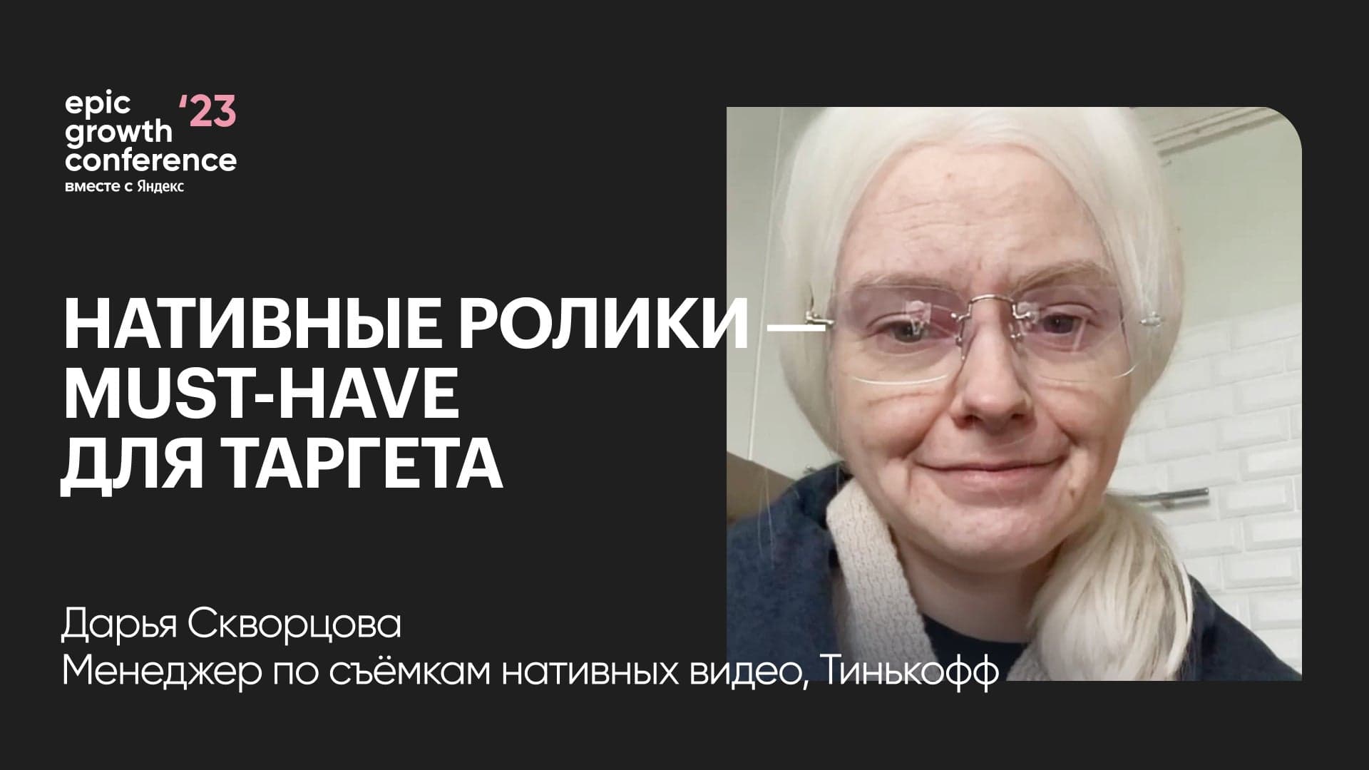 Нативные ролики: ключевые моменты эффективной таргетированной рекламы (Дарья Скворцова, Тинькофф)
