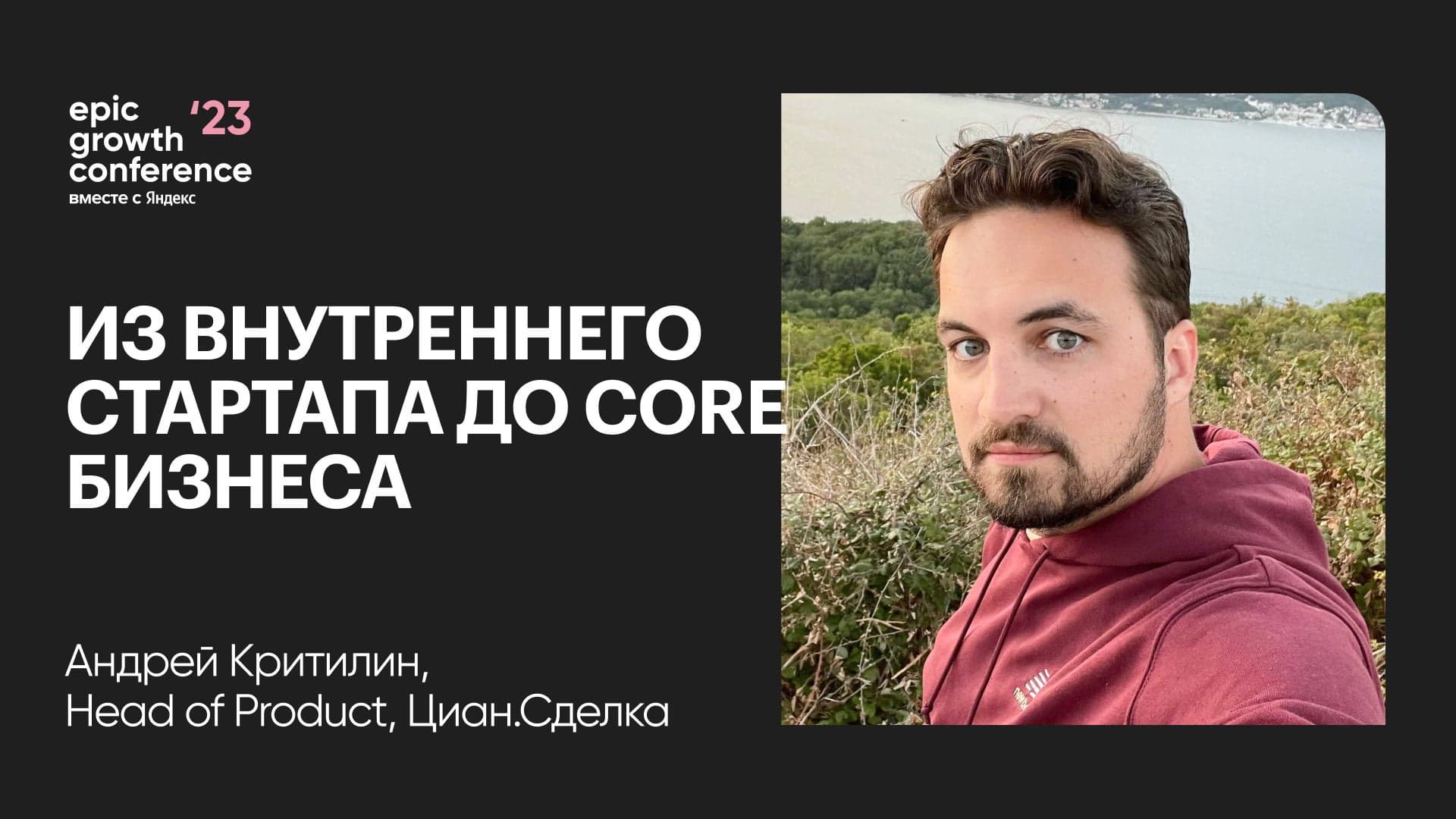 Как вырастить продукт из внутреннего стартапа до core бизнеса (Андрей Критилин, Циан.Сделка)