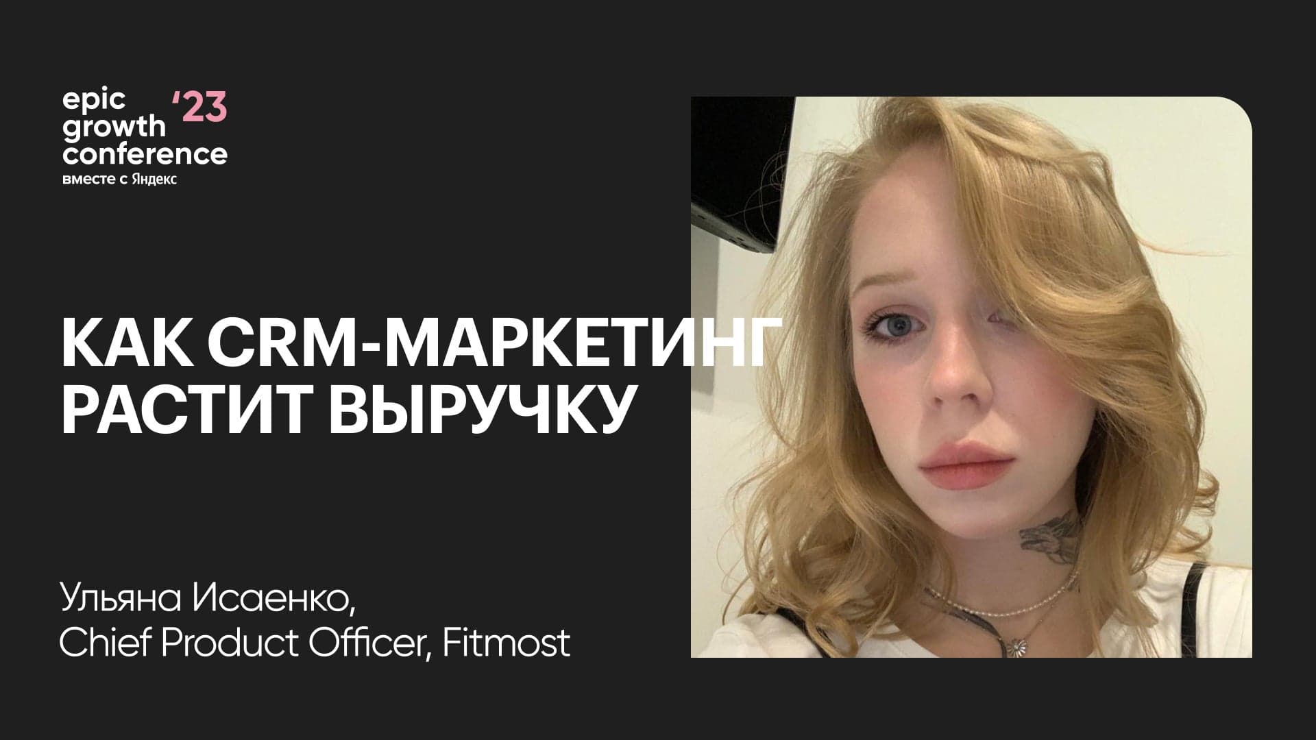 CRM-маркетинг — это точно маркетинг? Как правильно встроить в структуру компании и растить выручку (Ульяна Исаенко, Fitmost)