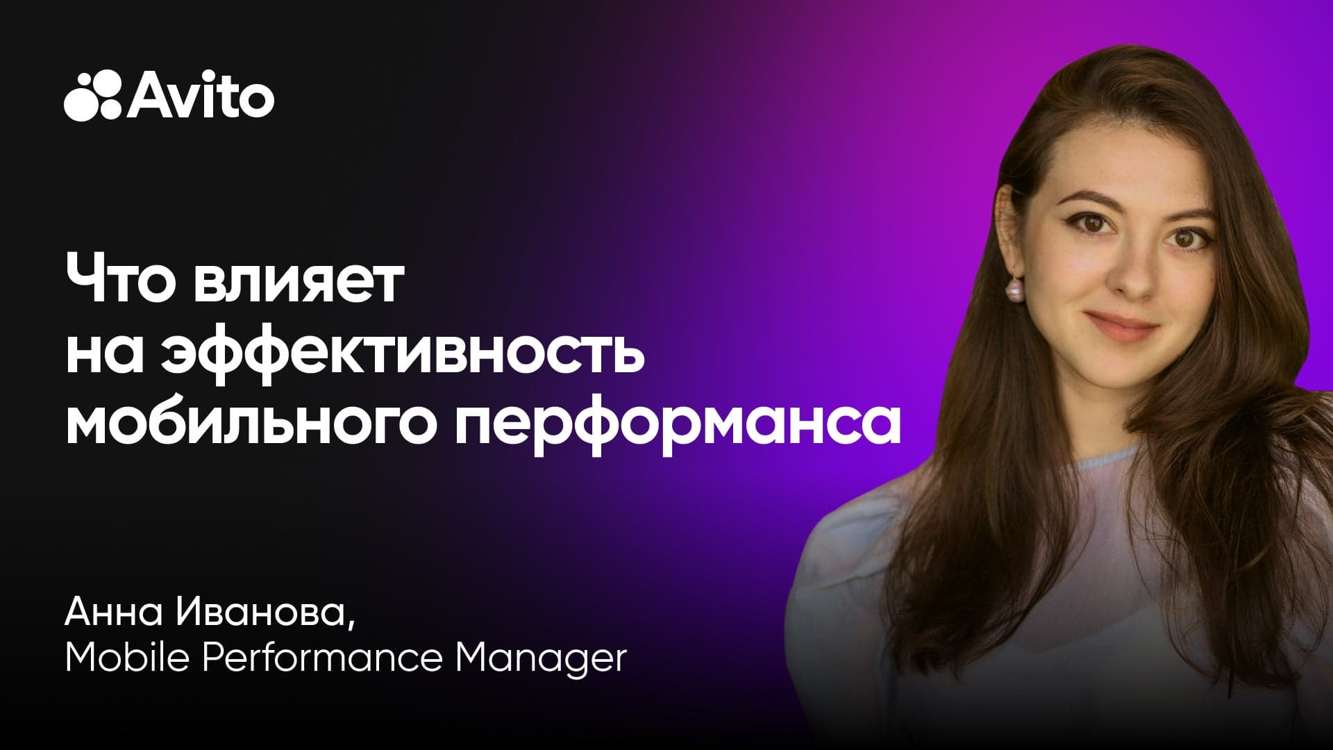 Как Авито увеличили закупку рекламы в 2 раза и не потеряли эффективность (Анна Иванова, Avito)
