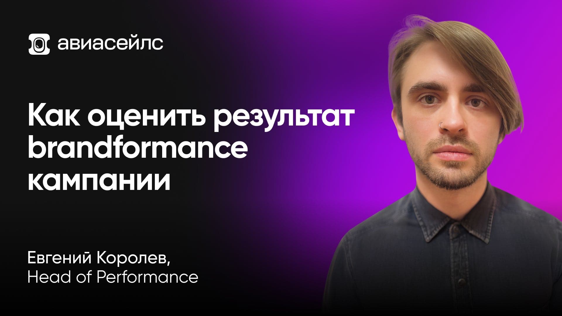 Измерения brandformance кампаний с помощью Geo-Lift тестирования (Евгений Королёв, Авиасейлс)