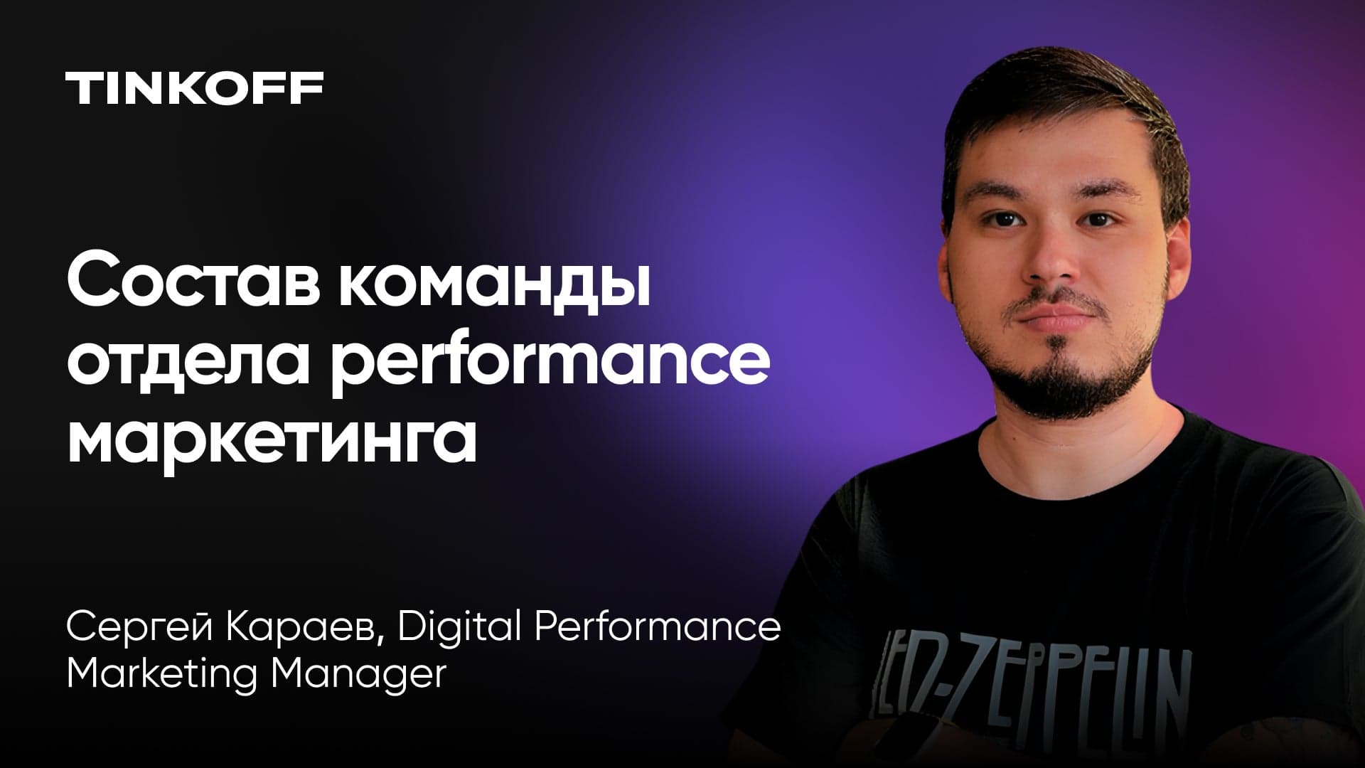 Команда performance маркетинга в 2024: каких специалистов нанимать (Сергей Караев, Тинькофф и Долями)