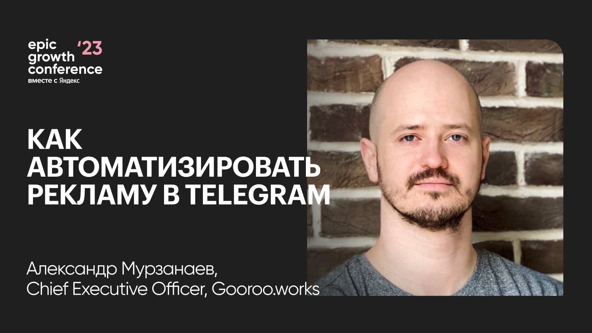 Как мы открывали рекламу в telegram: наш путь к автоматизации (Александр Мурзанаев, Gooroo.works)