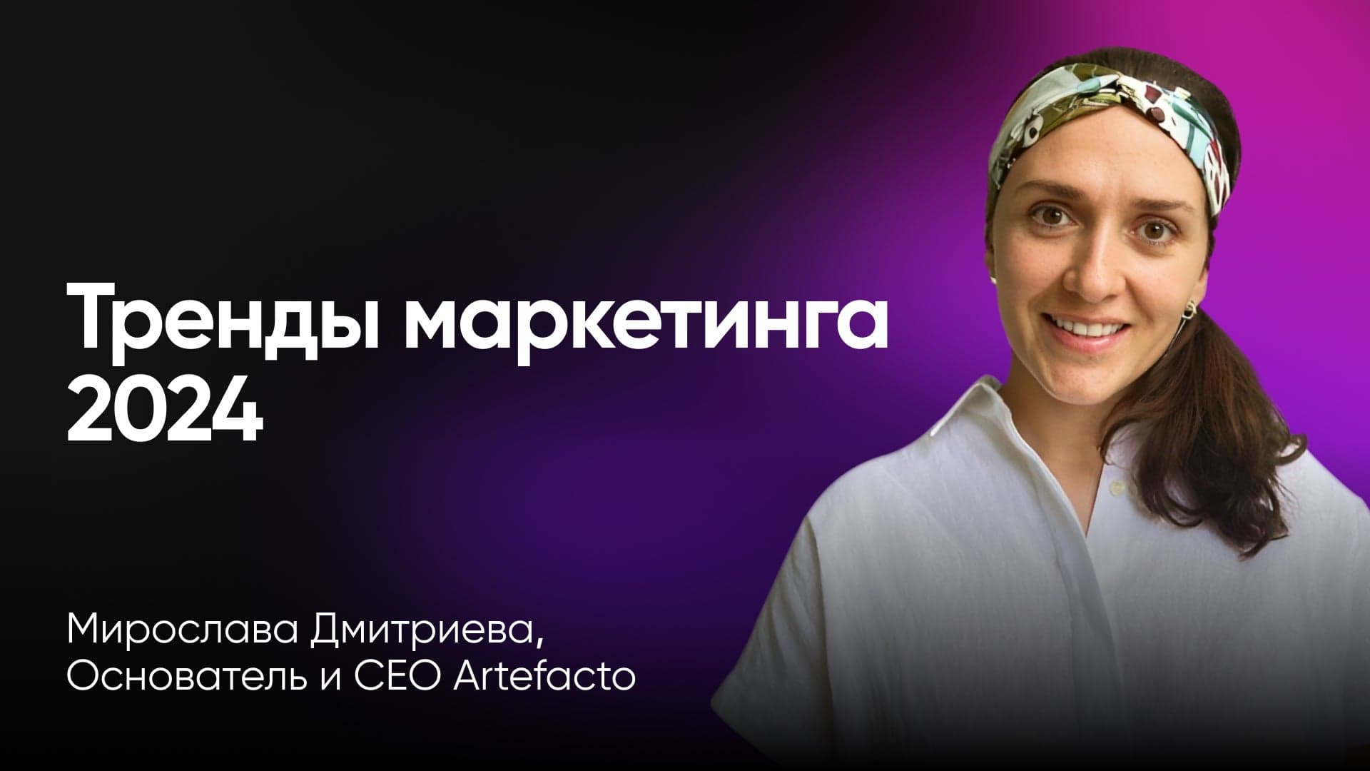 Инструменты маркетинга 2024: AI, автоворонки, холодный трафик и контент (Мирослава Дмитриева, Artefacto)