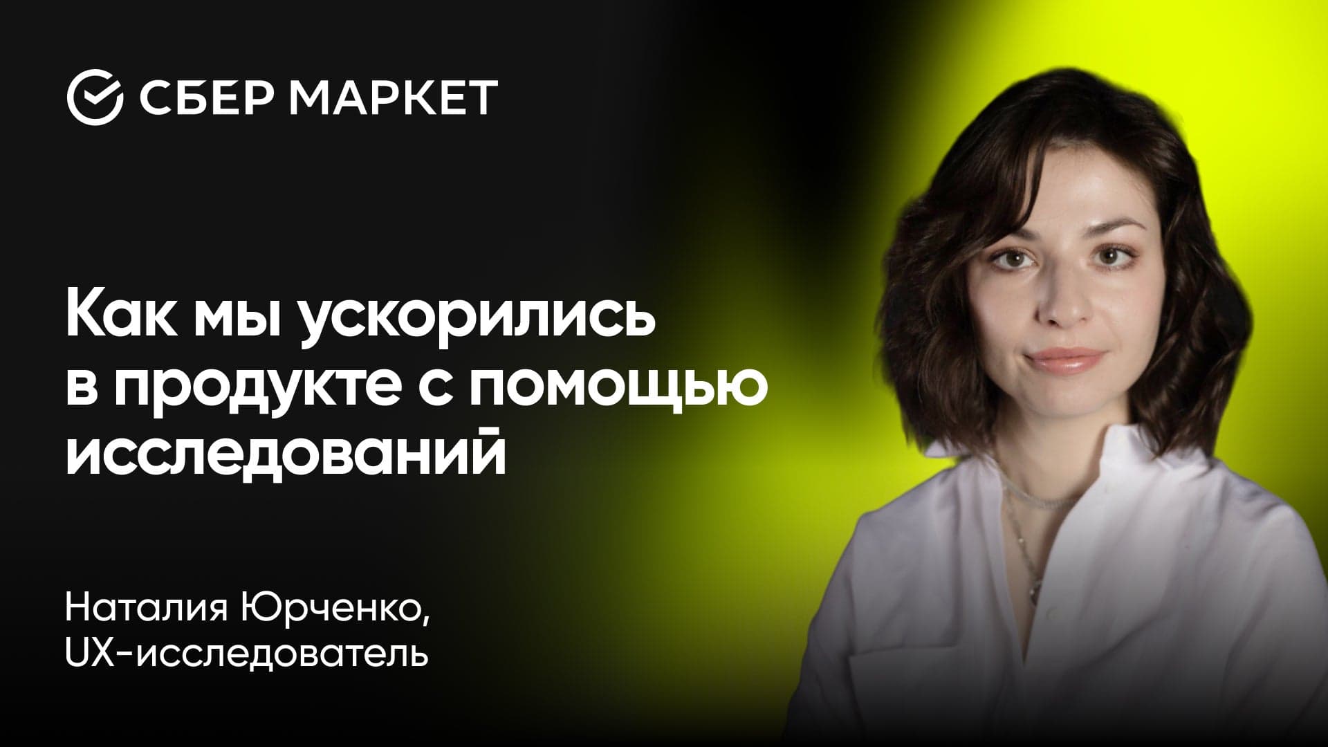 Как мы ускорились в продукте с помощью исследований (Наталия Юрченко, СберМаркет)