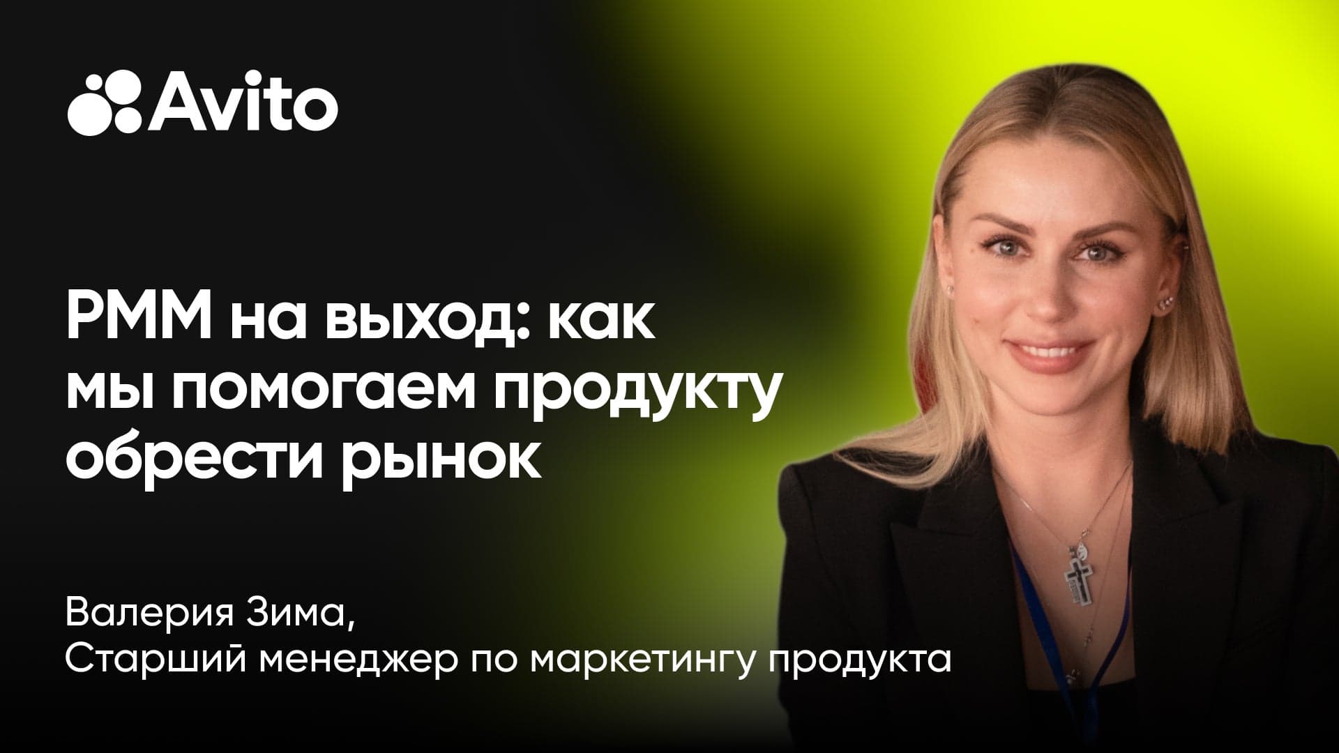 PMM на выход: как мы помогаем продукту обрести рынок (Валерия Зима, Авито)