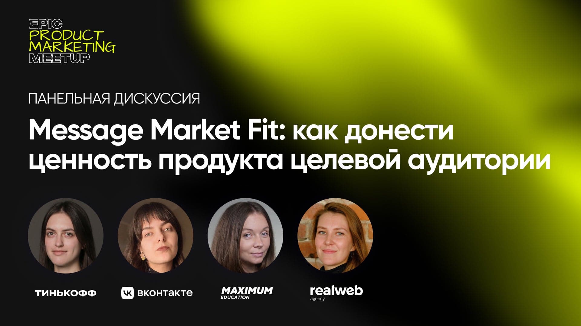 Message Market Fit: как донести ценность продукта целевой аудитории