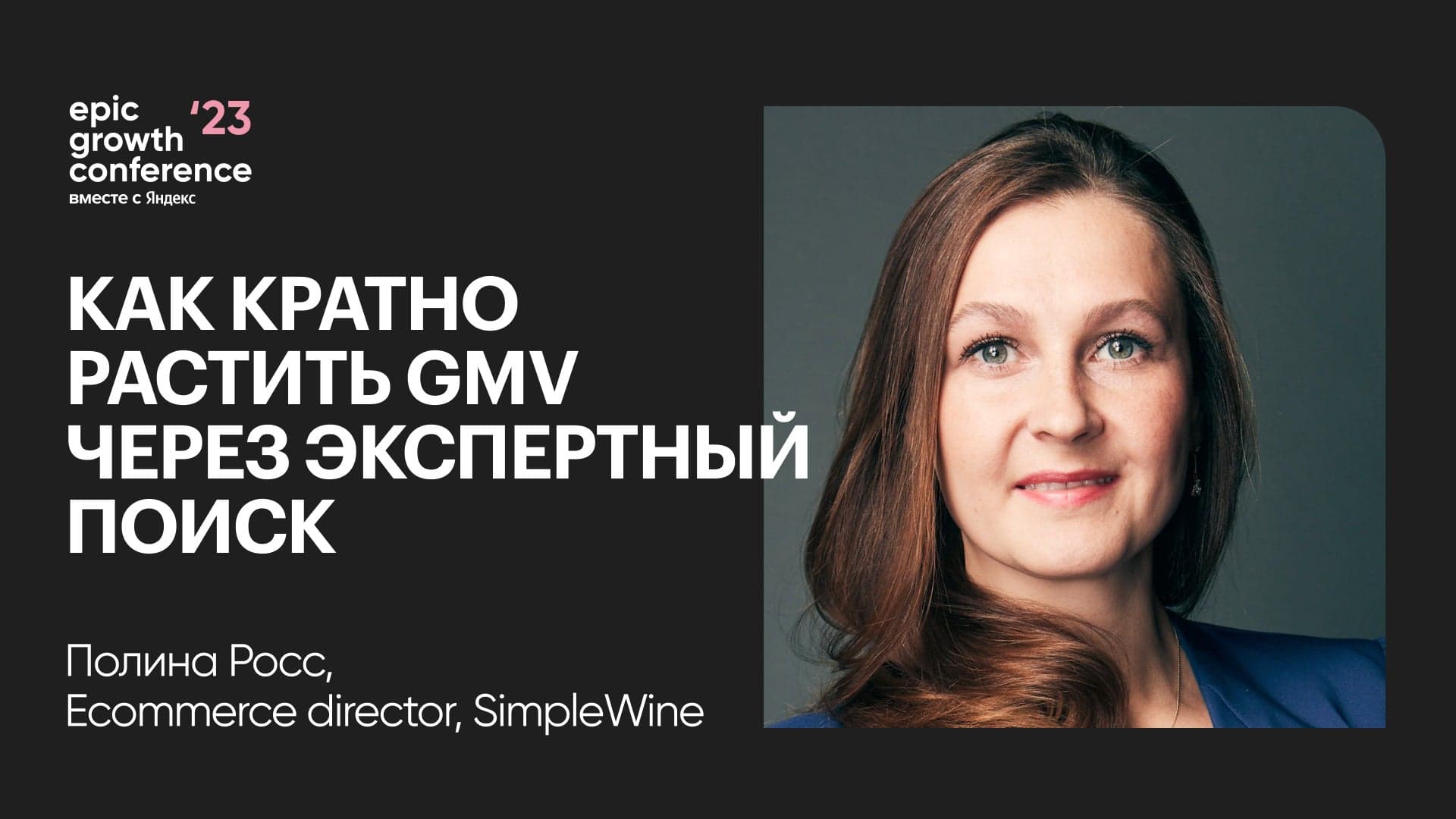Как кратно растить GMV через экспертный поиск (Полина Росс, SimpleWine)