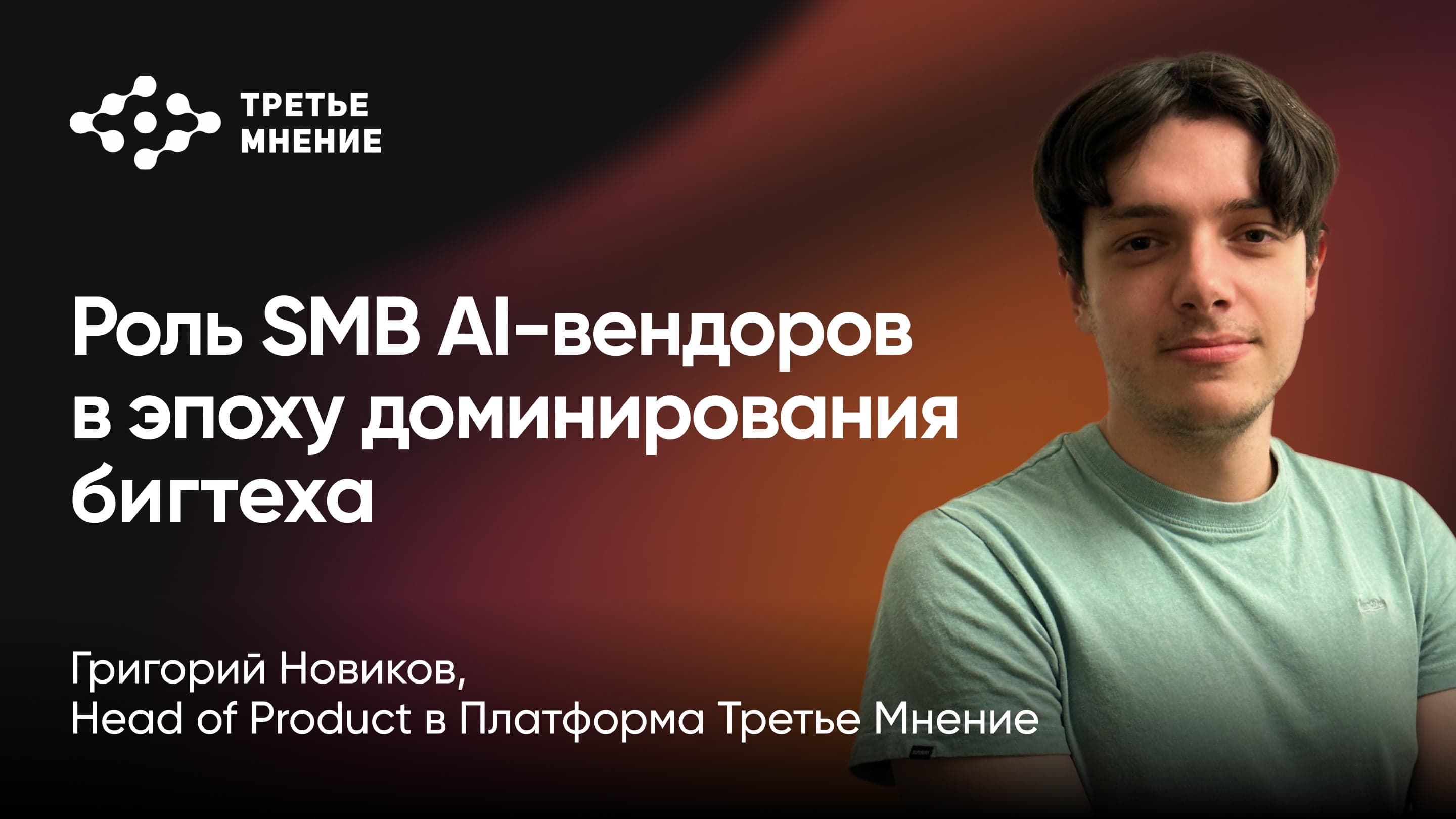 Роль небольших компаний-вендоров языковых и CV AI-моделей в эпоху LLM от бигтеха (Григорий Новиков, Третье Мнение)