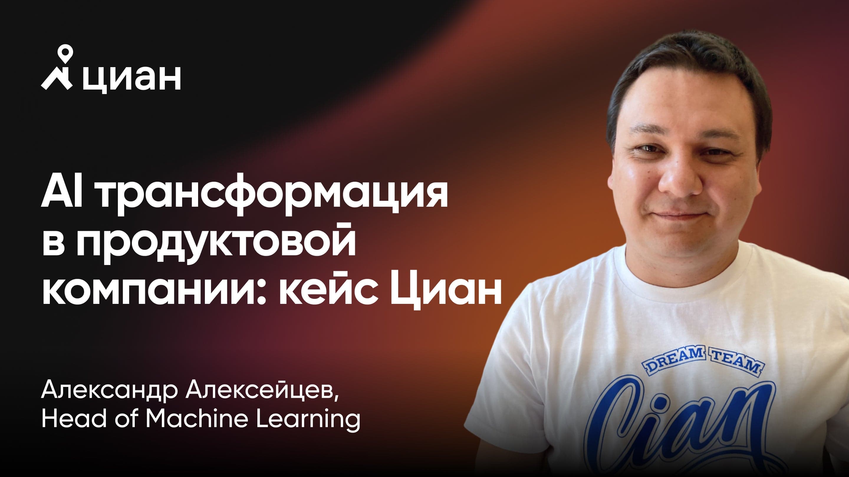 AI трансформация в продуктовой компании (Александр Алексейцев, Циан)
