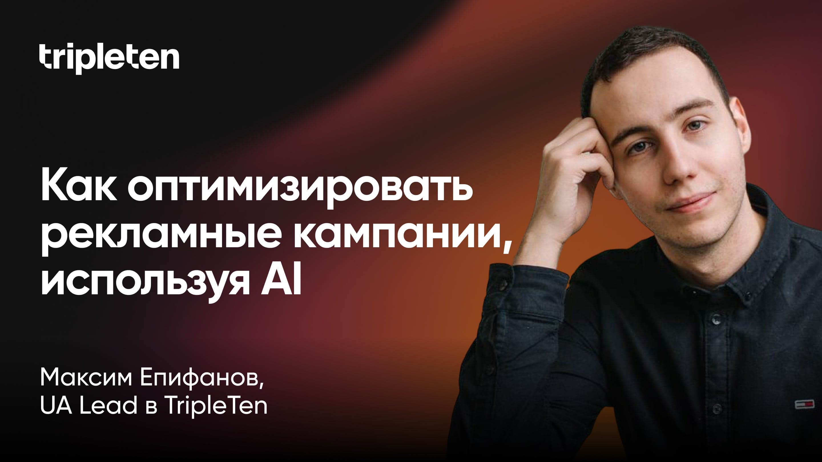 Как оптимизировать рекламные кампании, используя AI (Максим Епифанов, TripleTen)