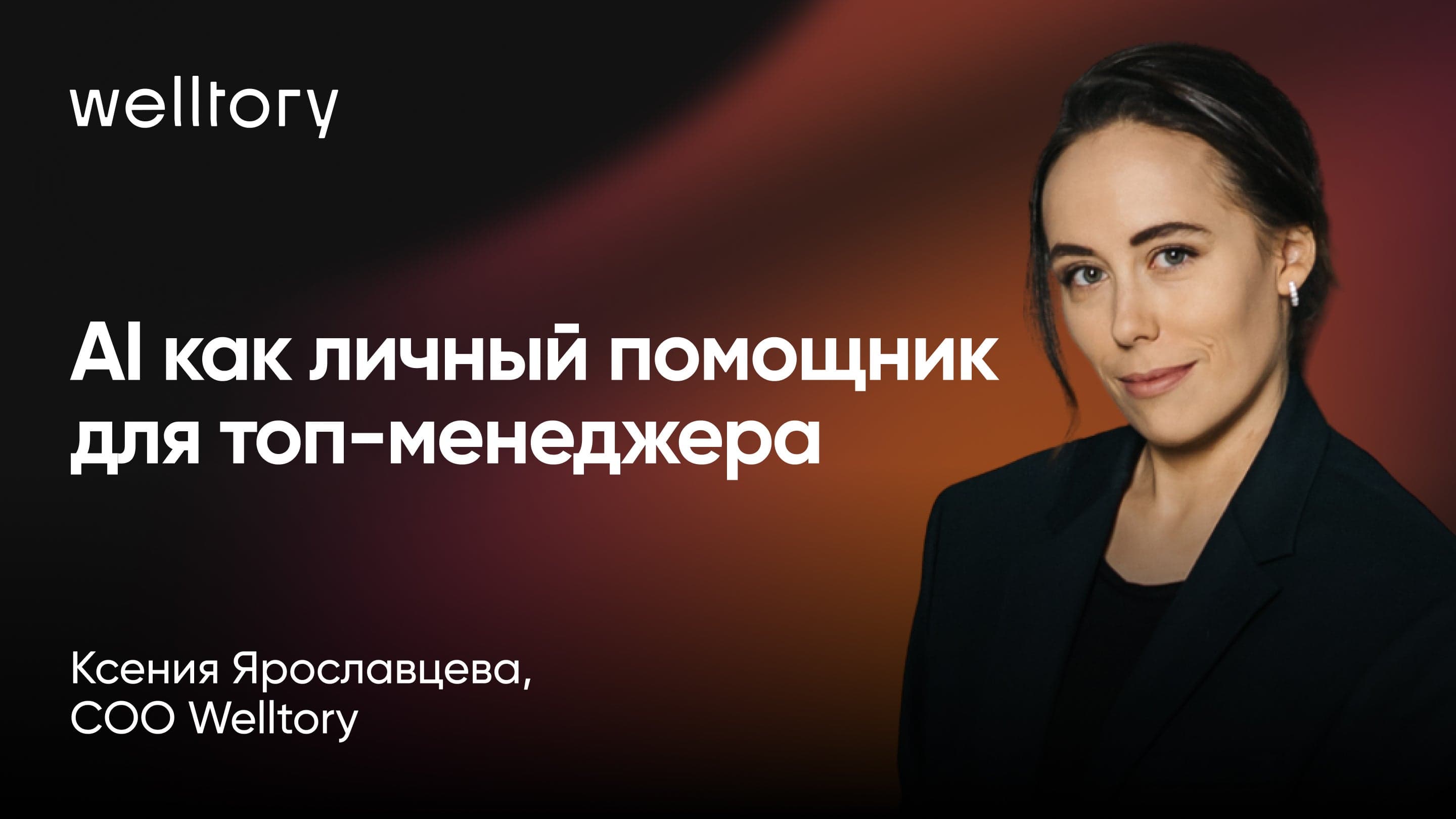 AI как личный помощник для топ менеджера: как повысить свою эффективность и качество жизни (Ксения Ярославцева, Welltory)