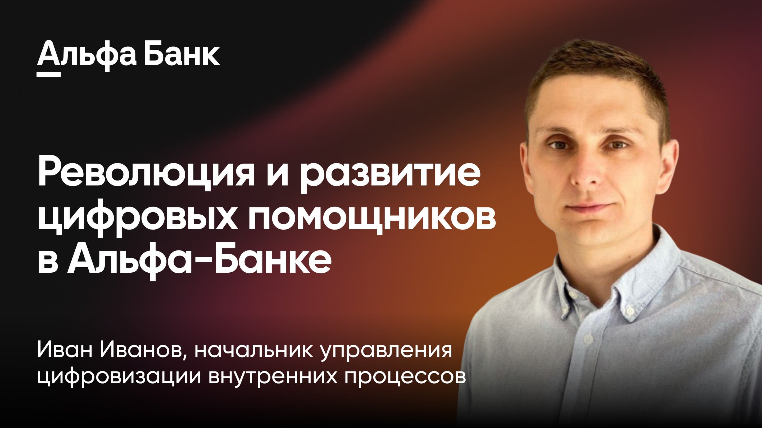 Революция цифровых помощников и их развитие в Альфа-Банке (Иван Иванов, Альфа-Банк)