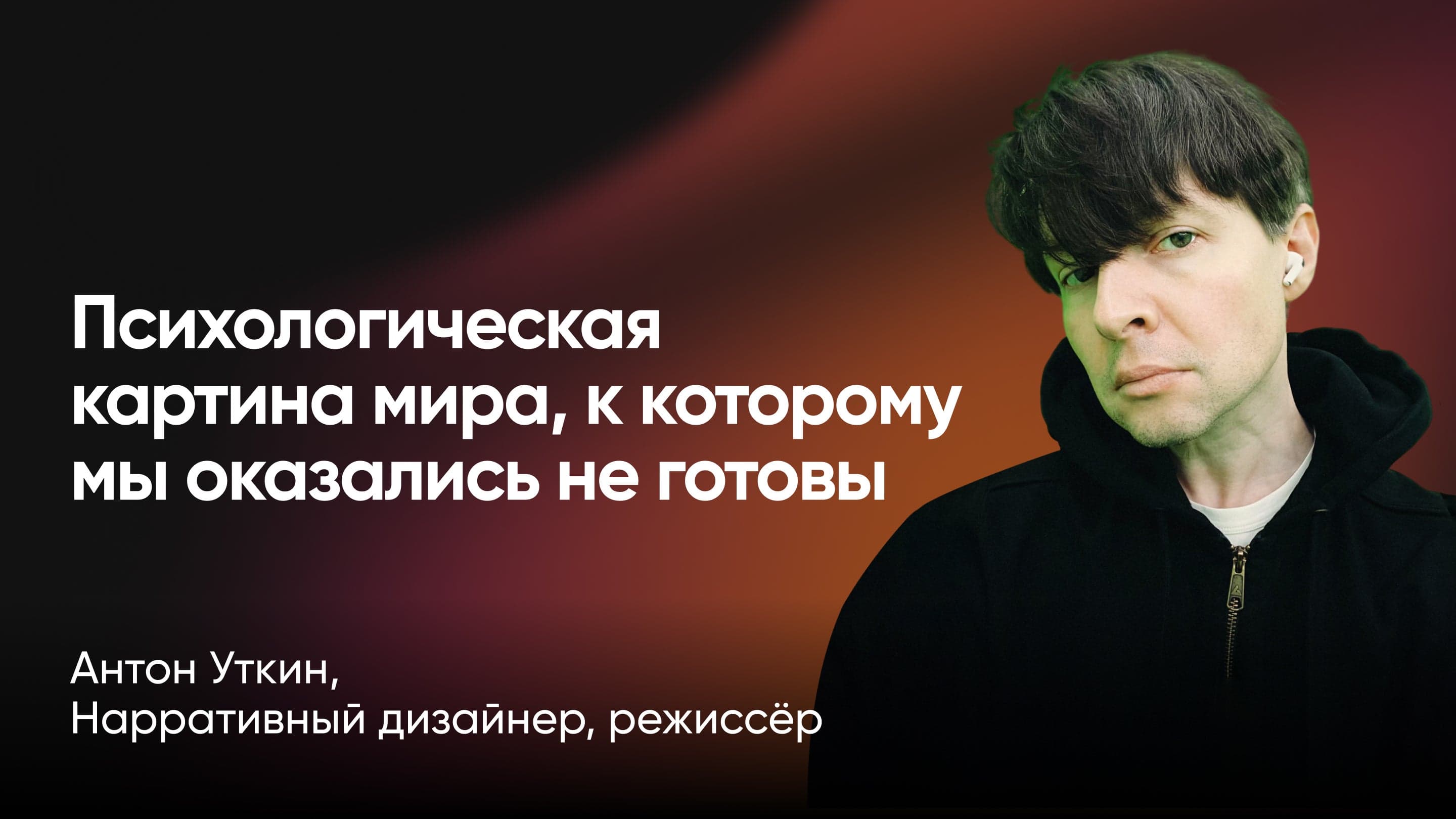 Вкалывают роботы, несчастлив человек: психологическая картина безумного мира, к которому мы оказались не готовы (Антон Уткин, дизайнер и режиссёр)
