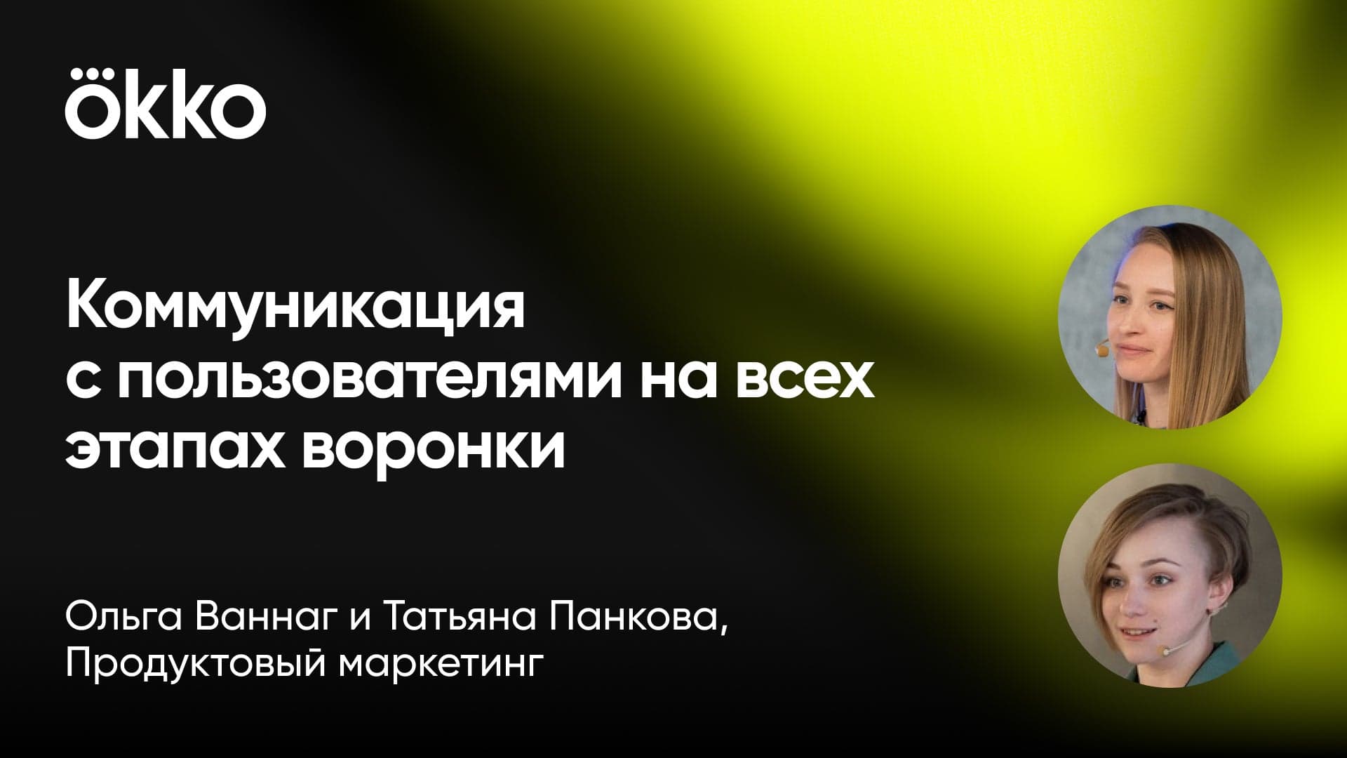 +57% прирост платежей базы за год: как развиваем воронку коммуникаций с пользователями (Ольга Ваннаг и Татьяна Панкова, okko.tv)