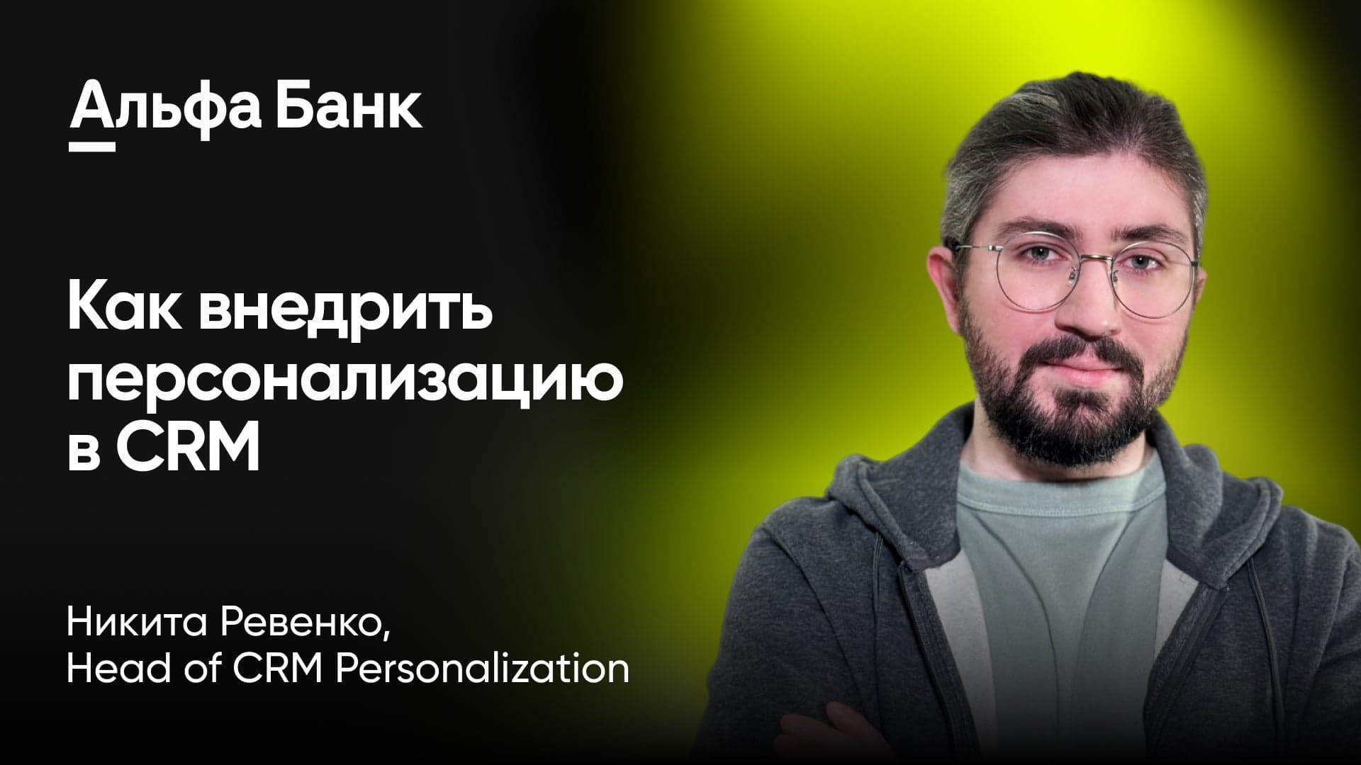Как внедрить персонализацию в CRM и начать продавать (много) (Никита Ревенко, Альфа-Банк)