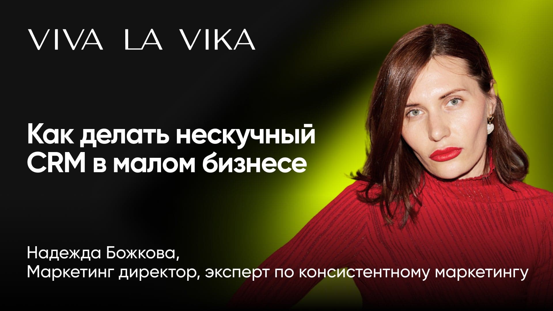 Как CRM-маркетинг помогает среднему и малому бизнесу увеличивать выручку (Надежда Божкова, VIVA LA VIKA)