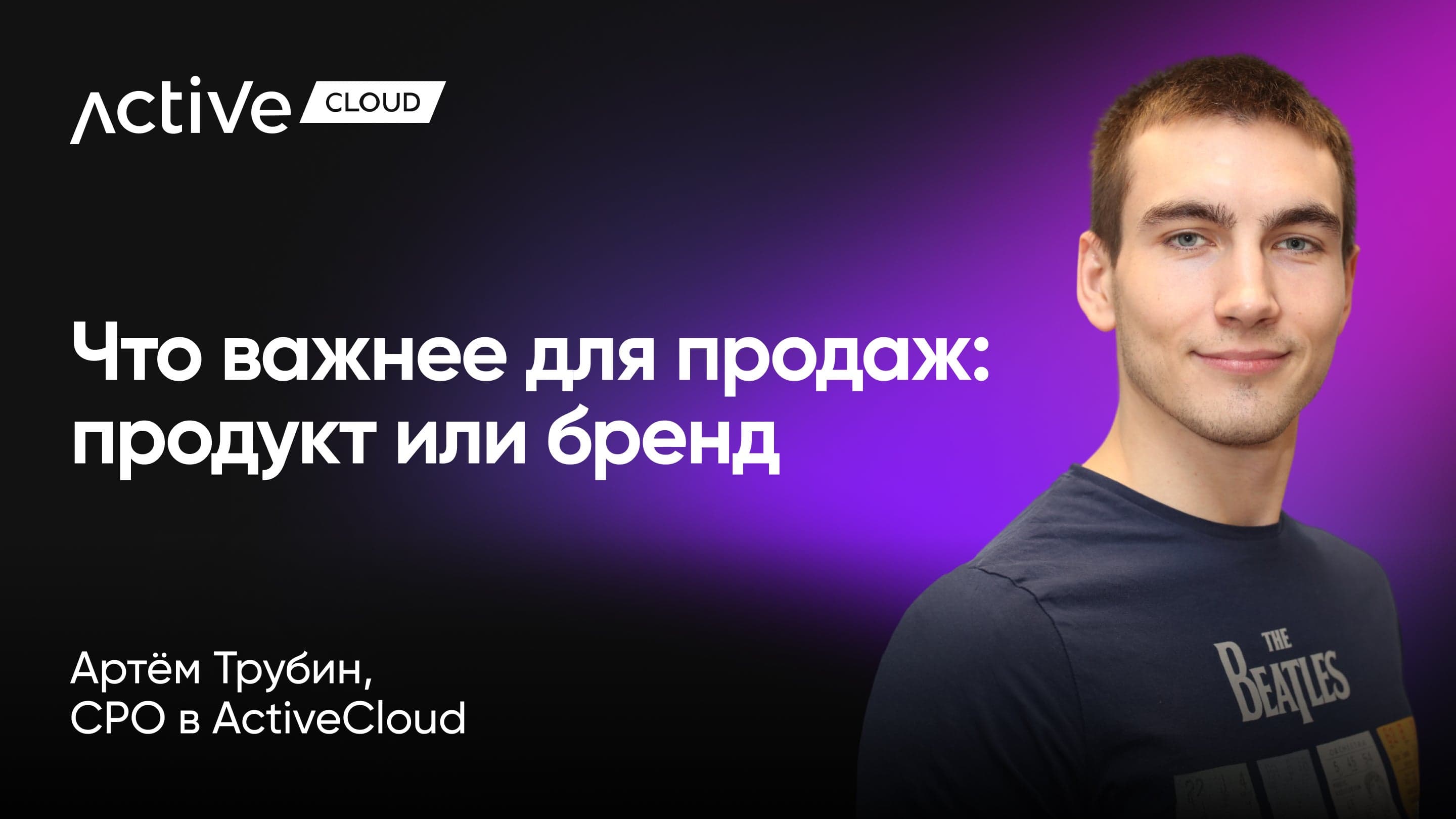 Фокус на продукт или маркетинг — что растит продажи? (Артем Трубин, ActiveCloud)