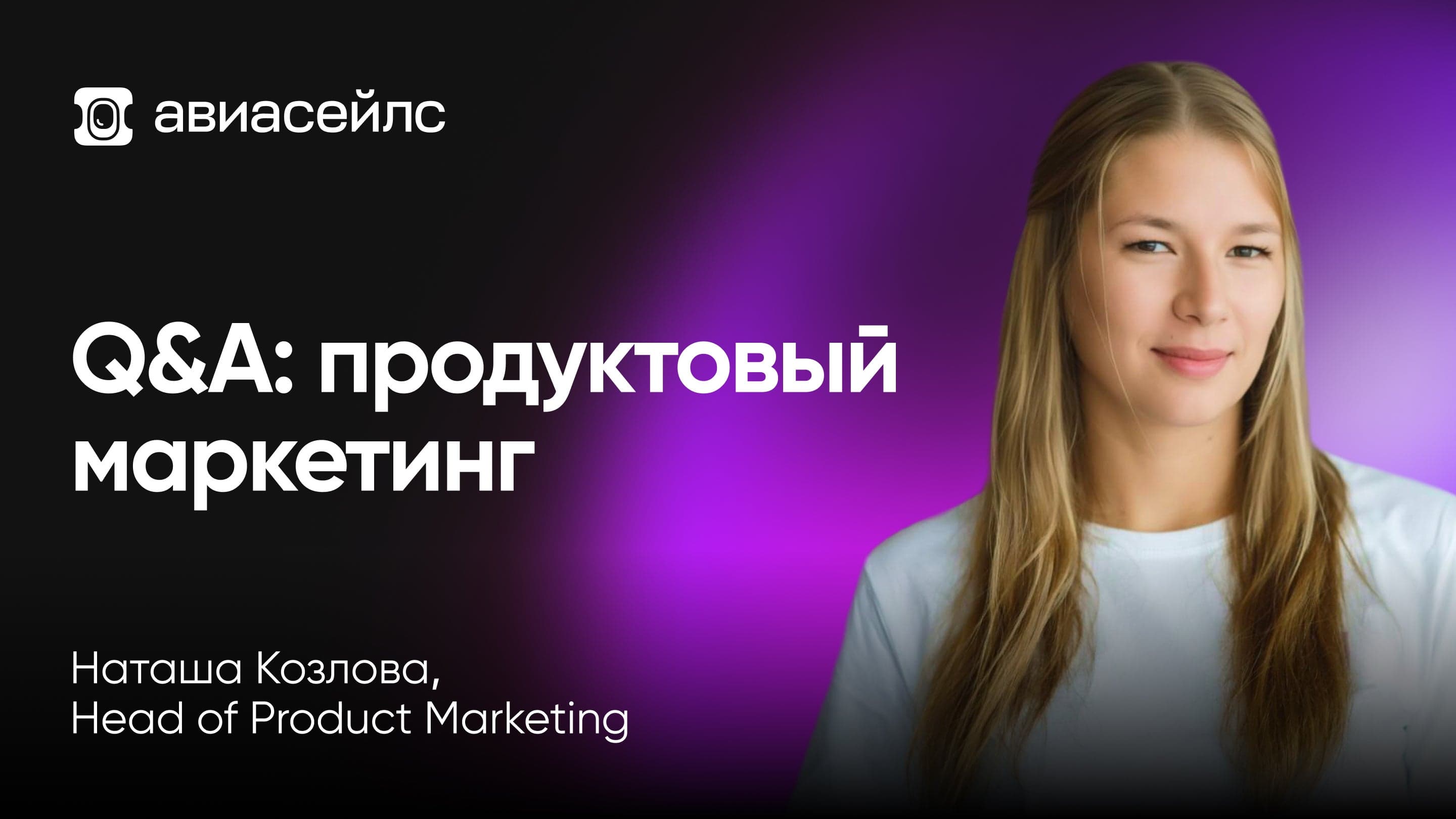Q&A про продуктовый маркетинг (Наташа Козлова, Авиасейлс)