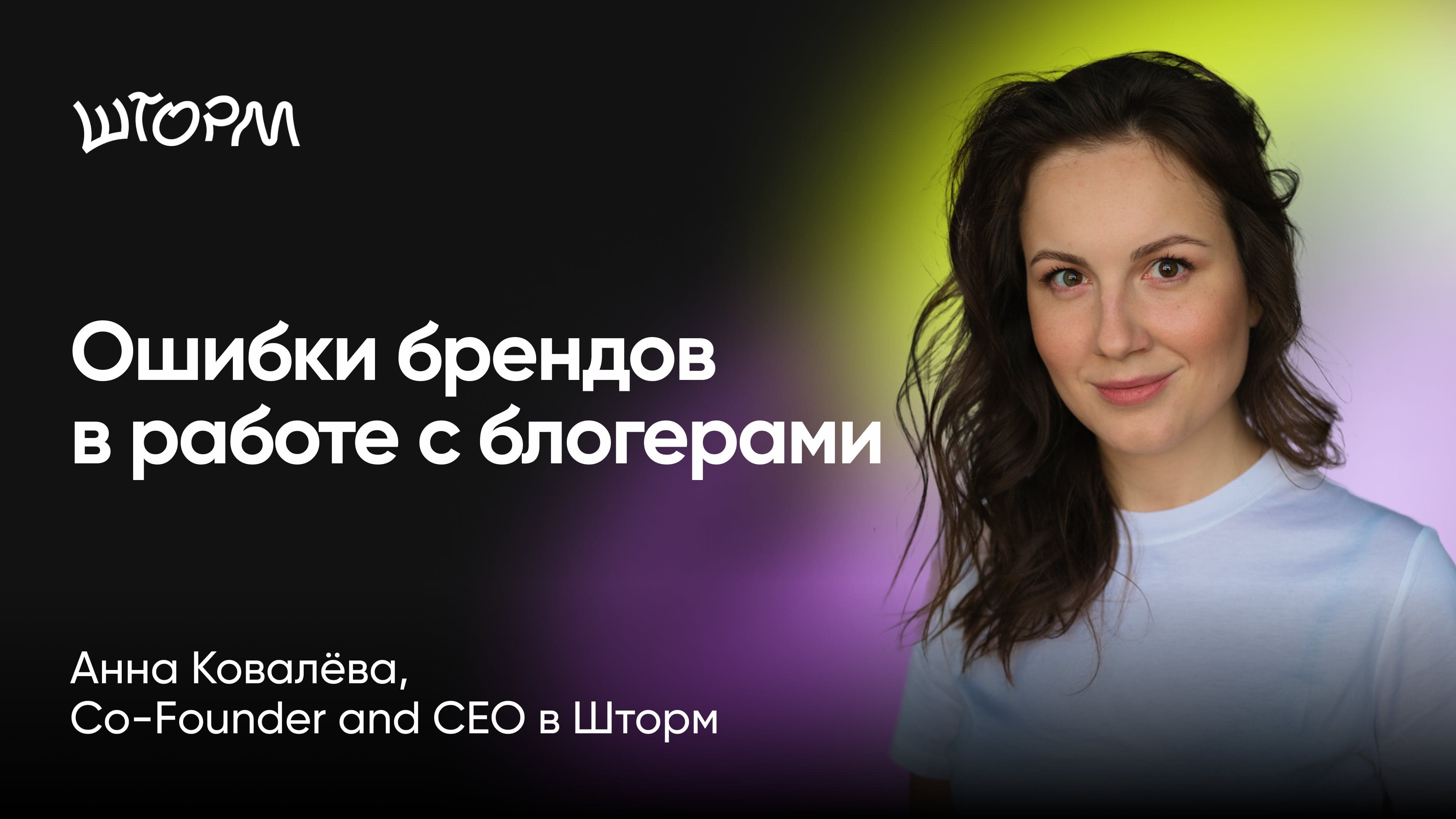 Как привлечь инфлюенсеров в свои проекты: разбираем ошибки брендов в работе с лидерами мнений (Анна Ковалёва, Шторм)