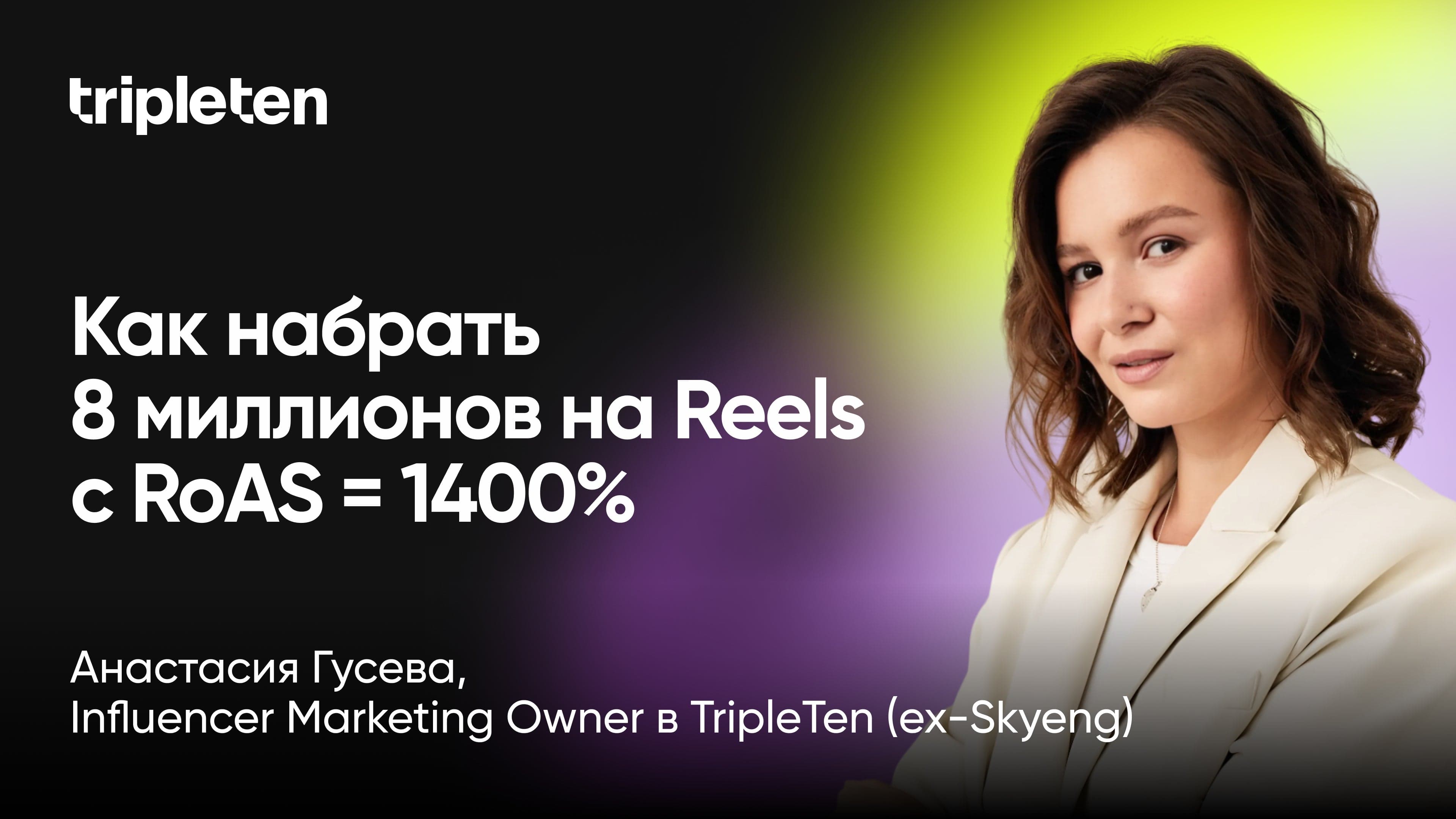 Brandformance: как набрать 8 миллионов на reels с roas = 1400% (Анастасия Гусева, TripleTen)