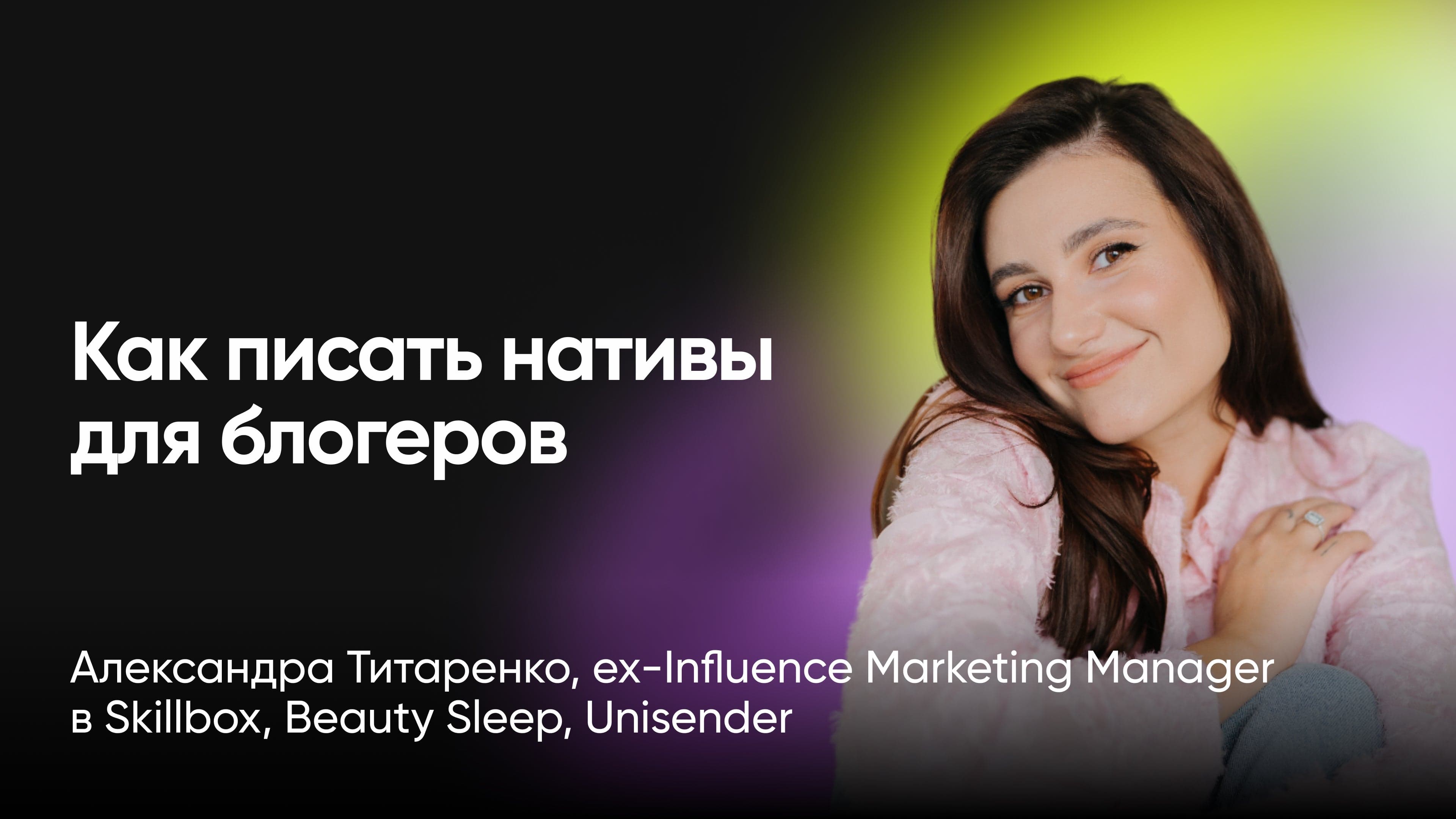 Как писать нативы для блогеров, которые заставляют купить (Александра Титаренко, ex-Skillbox)