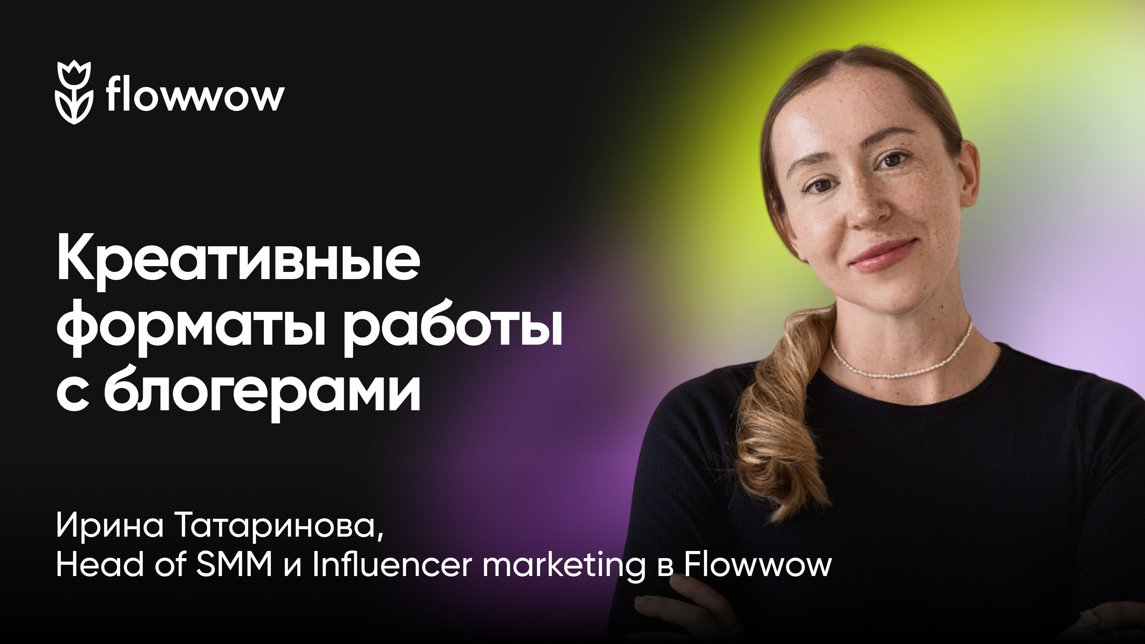 Креативные форматы работы c блогерами: от ивентов до совместных рассылок (Ирина Татаринова, Flowwow)