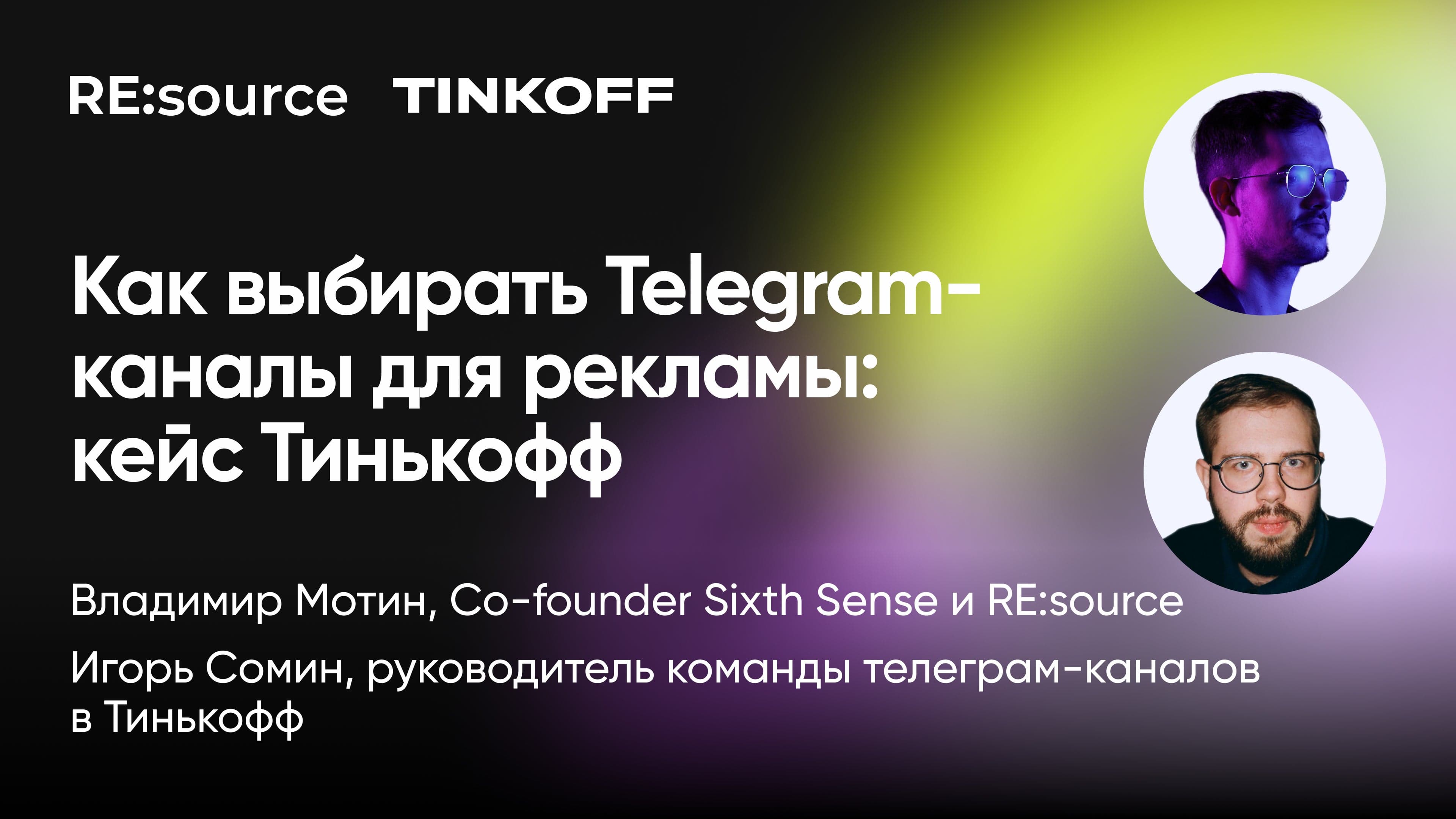Как выбирать telegram-каналы для рекламы: кейс Тинькофф (Владимир Мотин, RE:source и Игорь Сомин, Тинькофф)