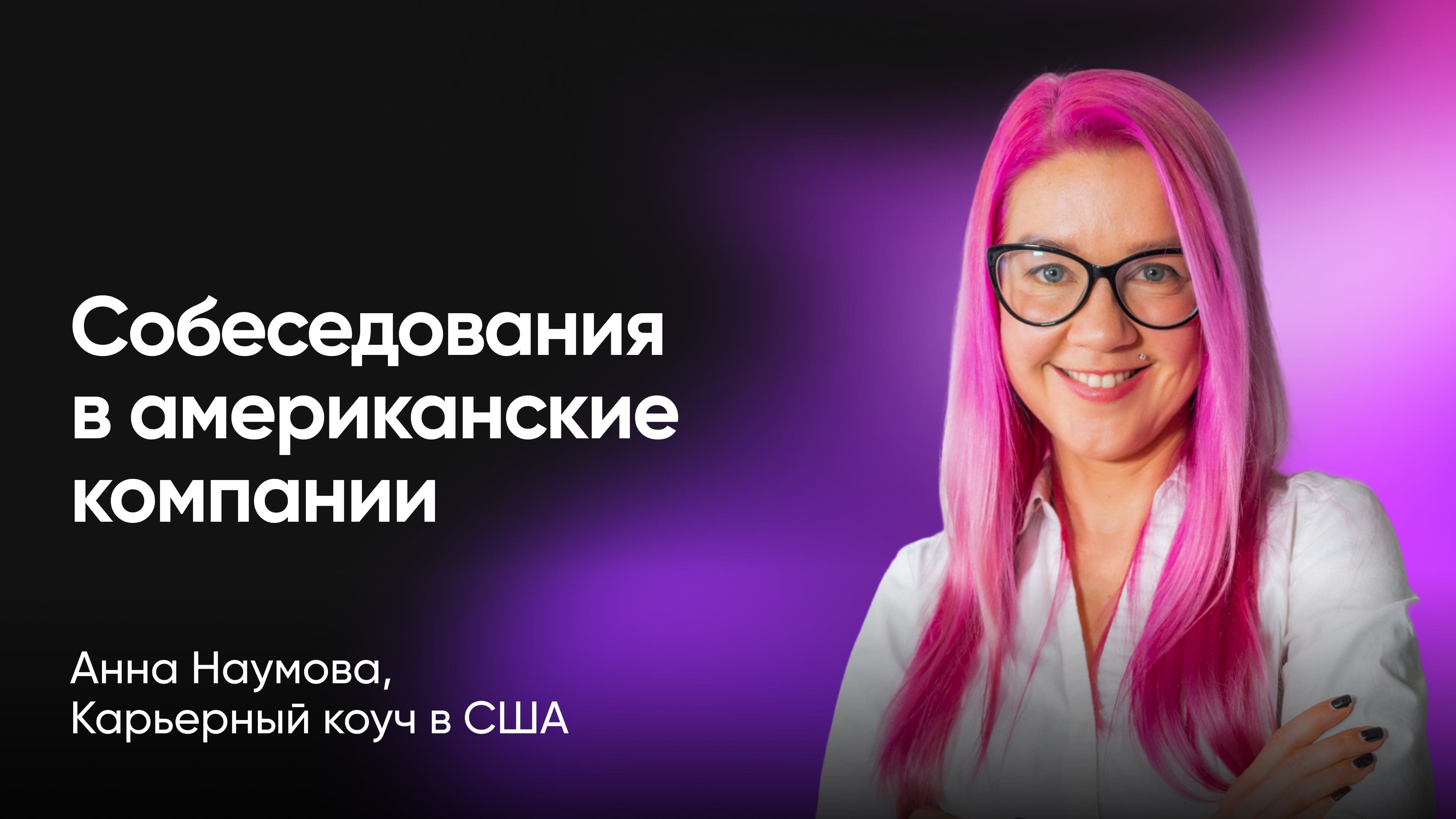 Как проходить собеседования в американские компании (Анна Наумова, ex-Apple, Zello)