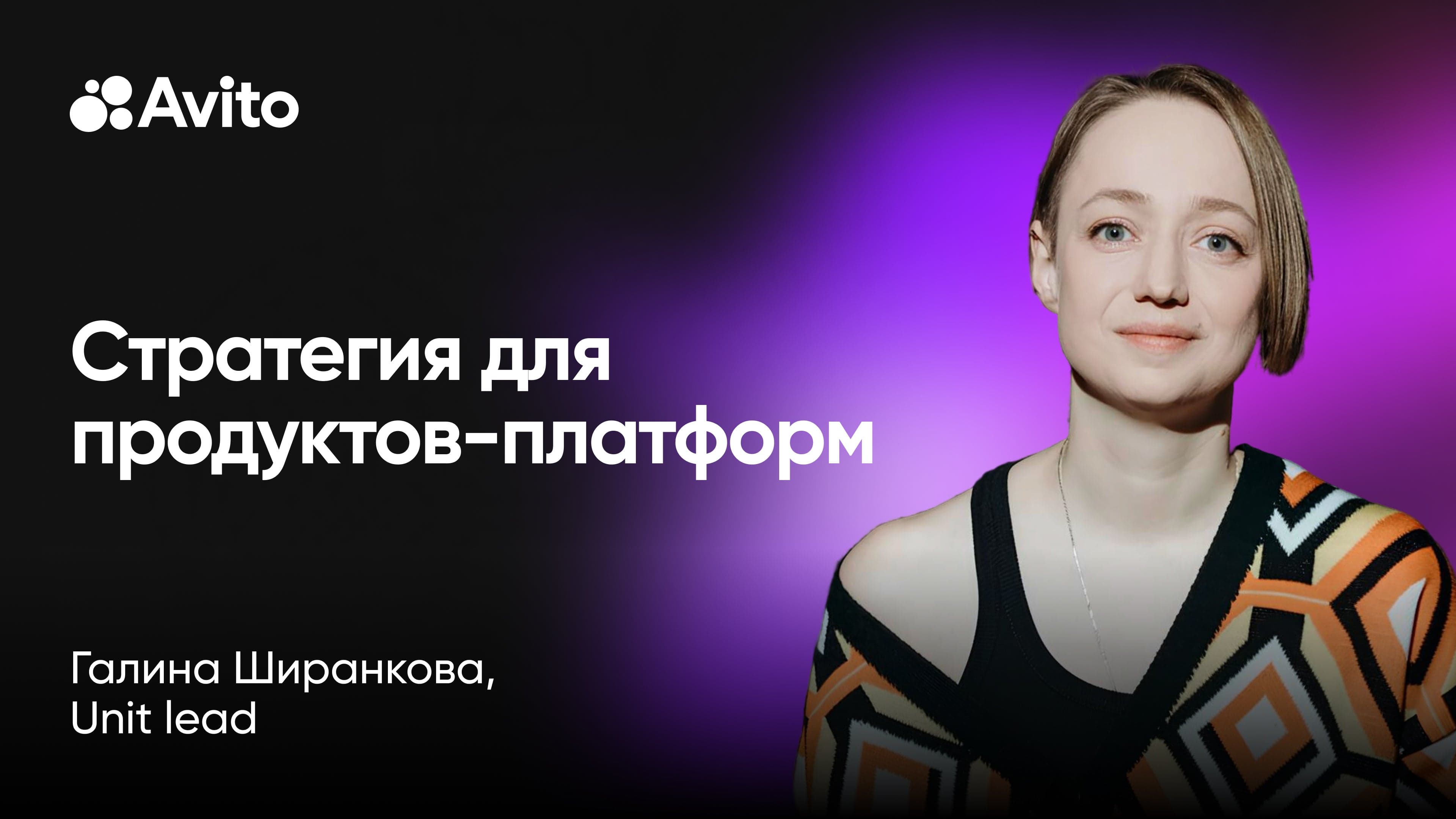 Стратегия для продуктов-платформ: кейсы Авито мессенджера (Галина Ширанкова, Авито)