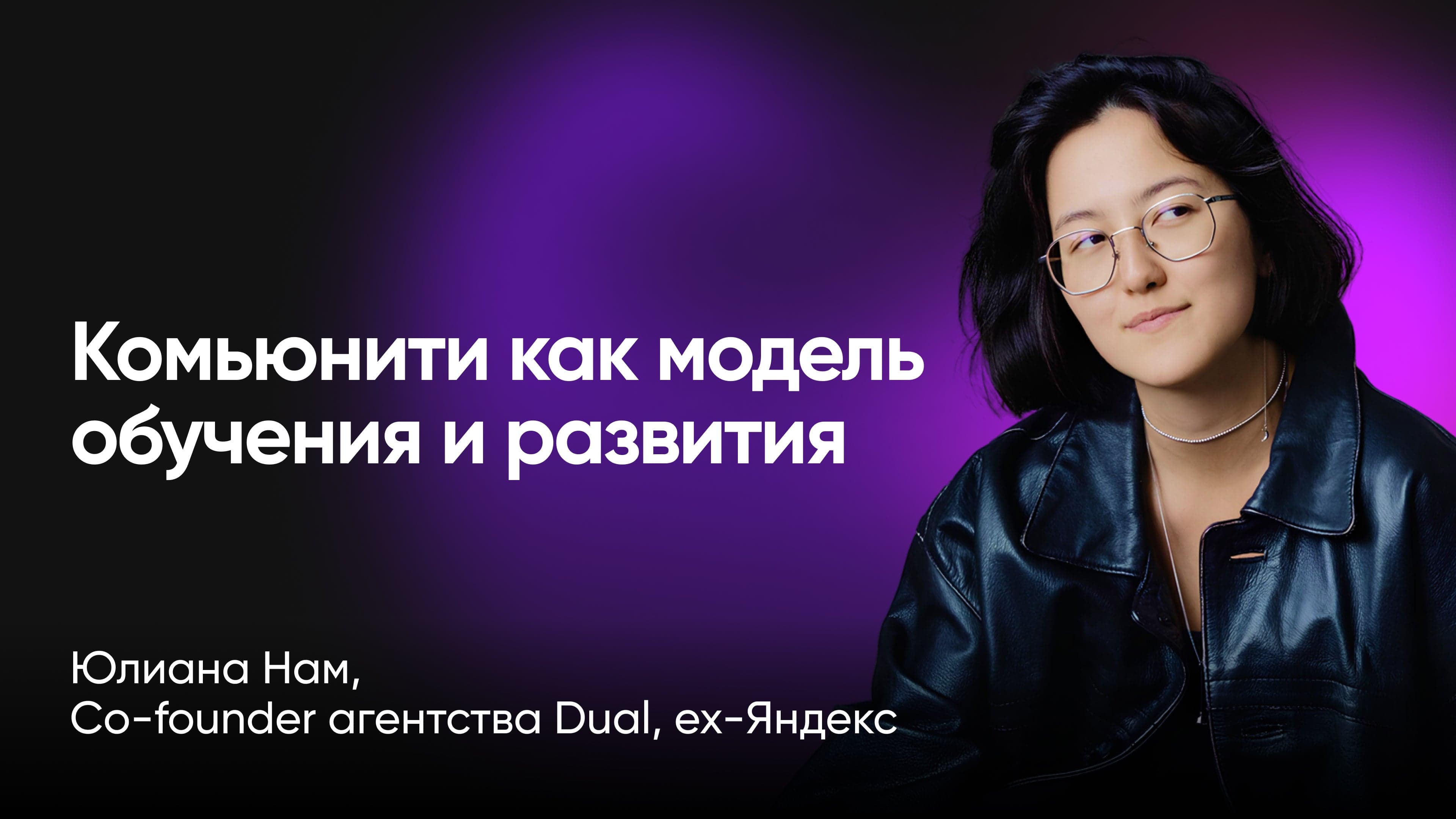 Комьюнити как модель обучения и развития (Юлиана Нам, Dual, ex-Яндекс)