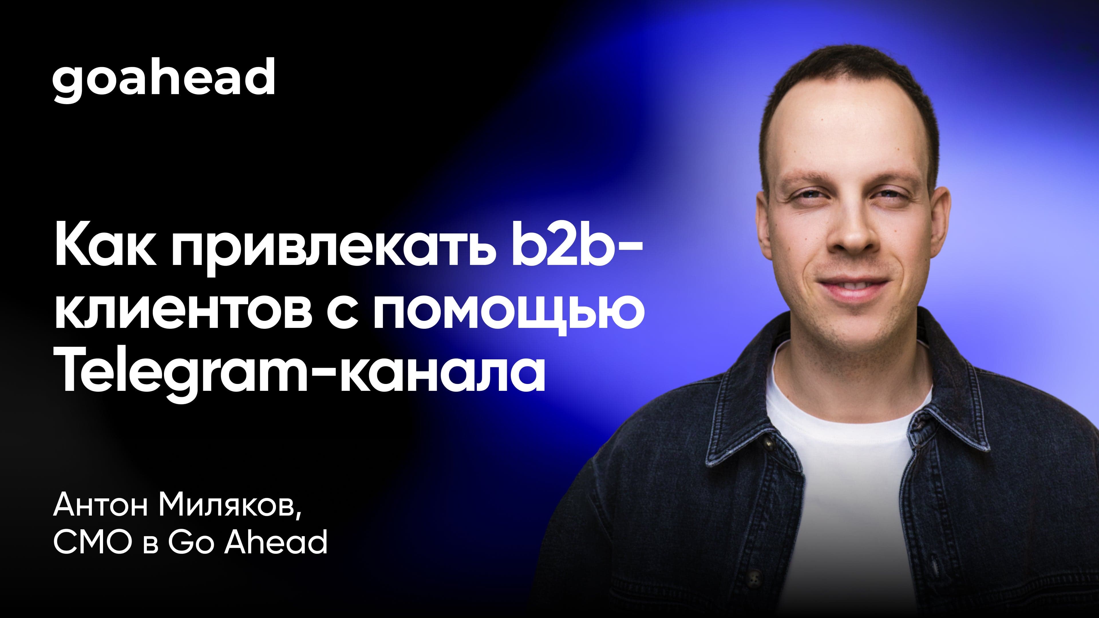 Как привлекать enterprise-клиентов с помощью Telegram-канала (Антон Миляков, Go Ahead)