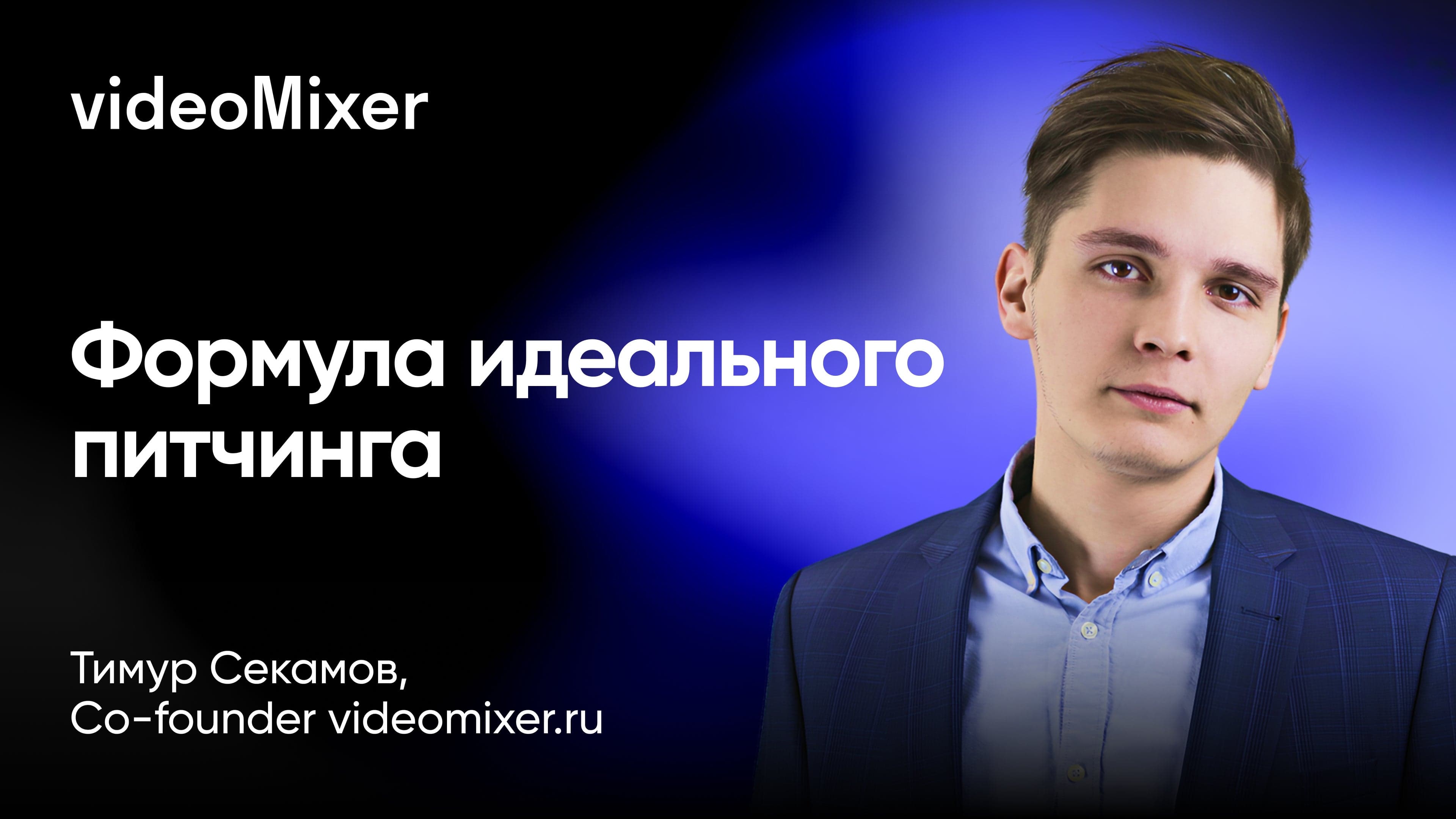 Формула идеального питчинга (Тимур Секамов, videomixer.ru)