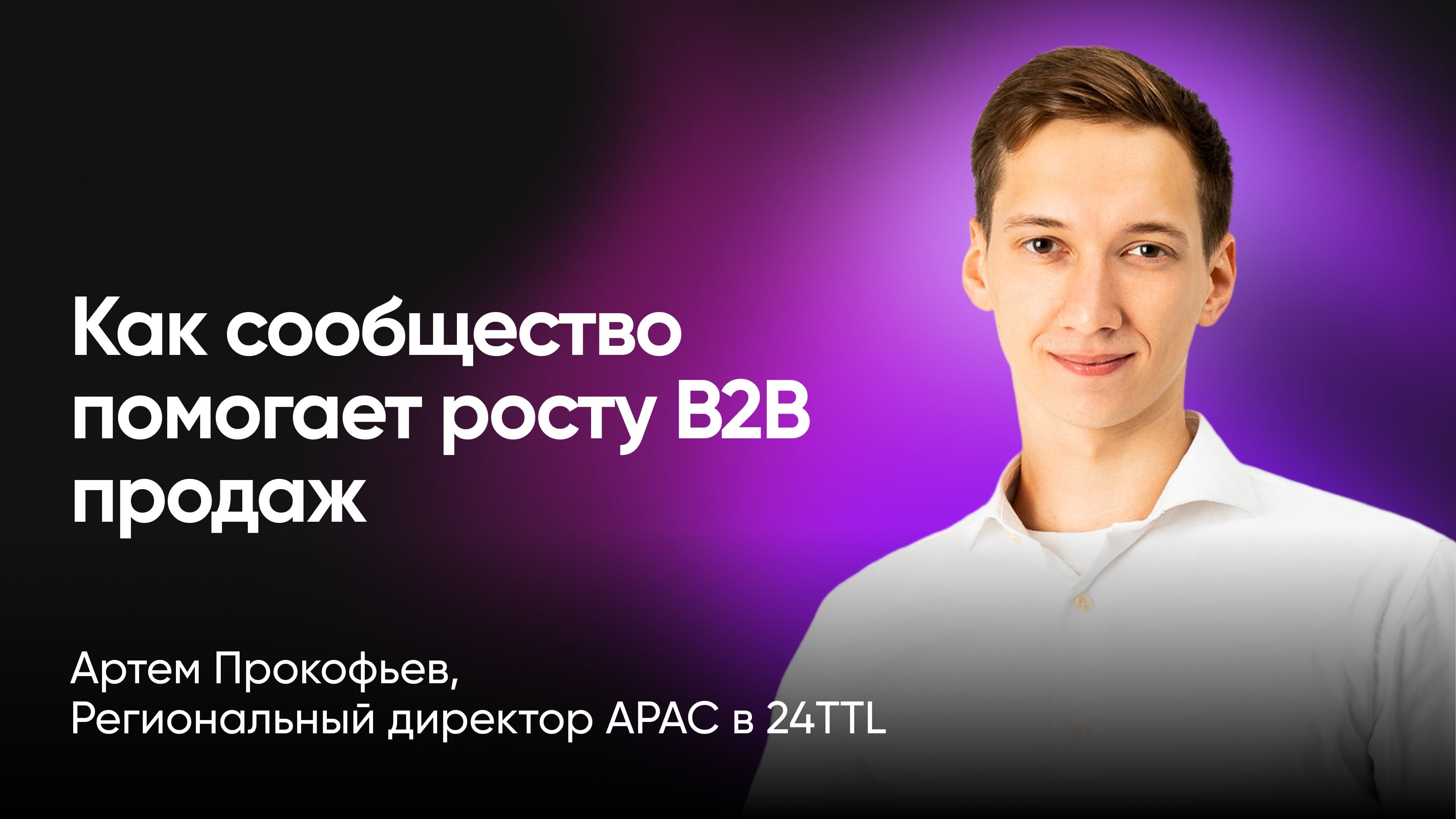 Сообщество как секретное оружие B2B-компаний в 2024 году (Артем Прокофьев, 24TTL)
