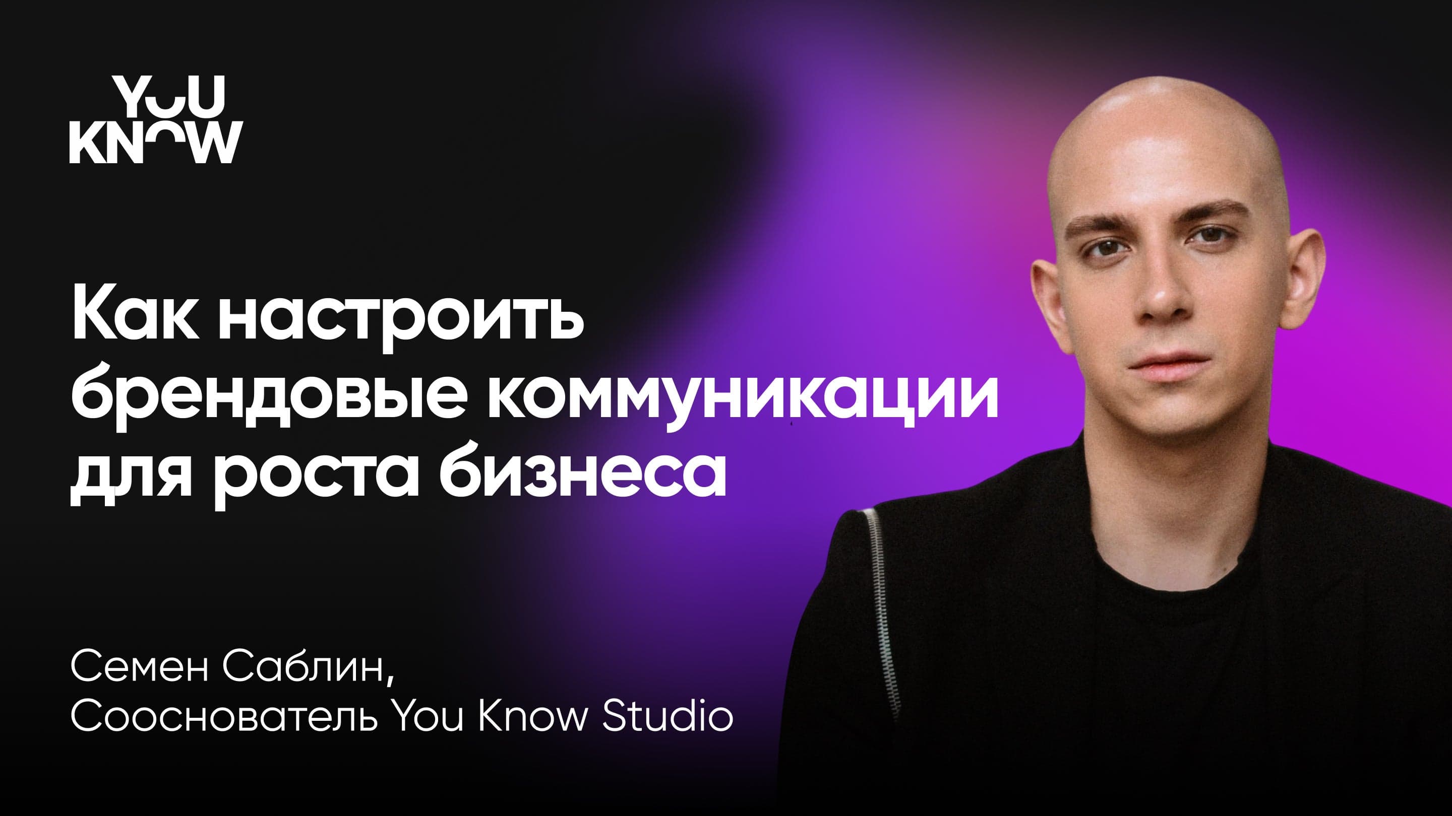 Сила бренда: как с помощью имиджа усилить маркетинг и бизнес (Семен Саблин, You Know Studio)