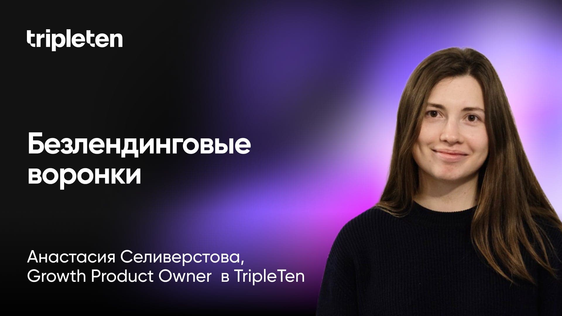 Запускаем безлендинговый флоу на холодный трафик (Анастасия Селиверстова, TripleTen)