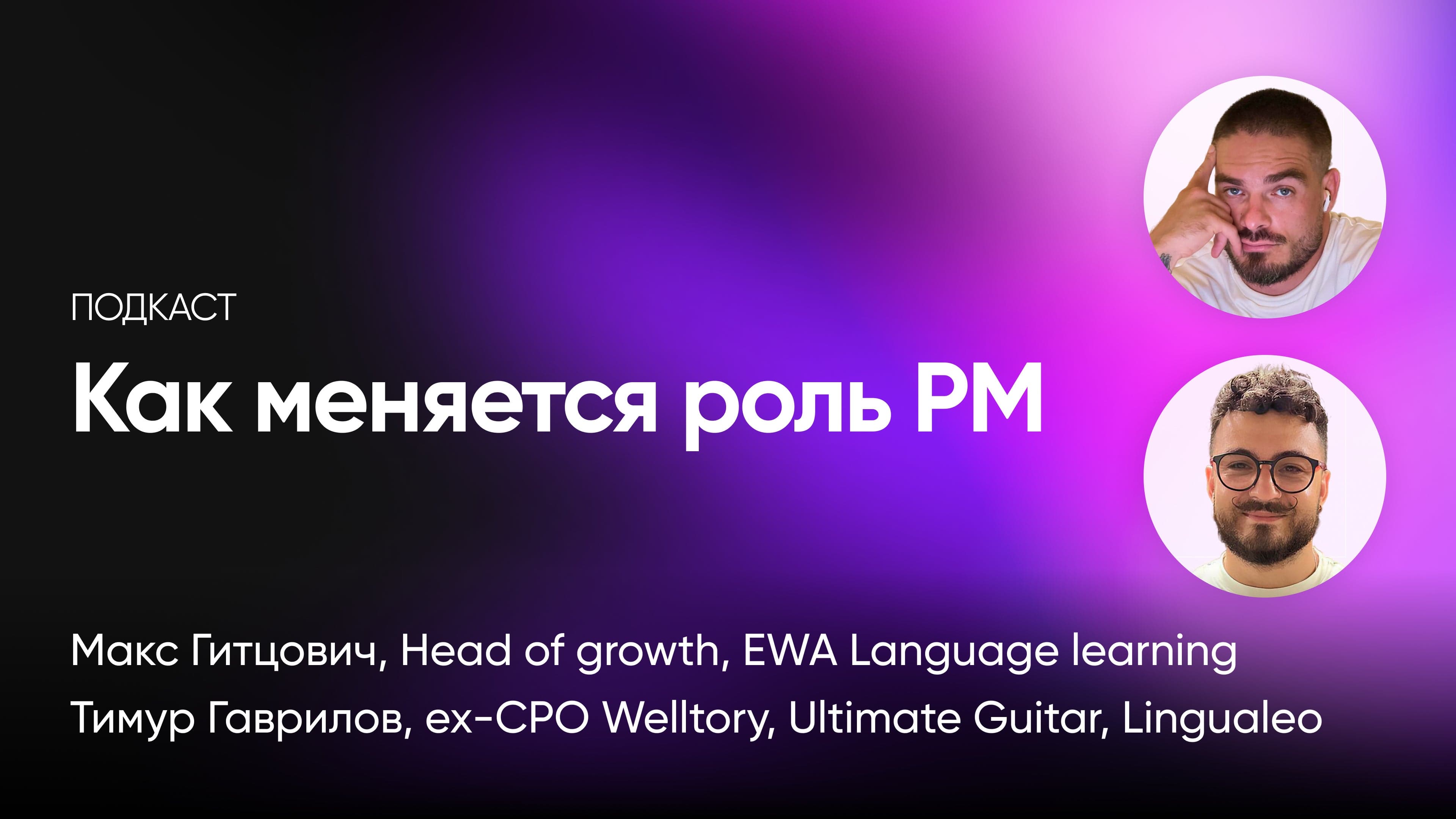 Продакт 2.0: что дальше (Макс Гитцович и Тимур Гаврилов)