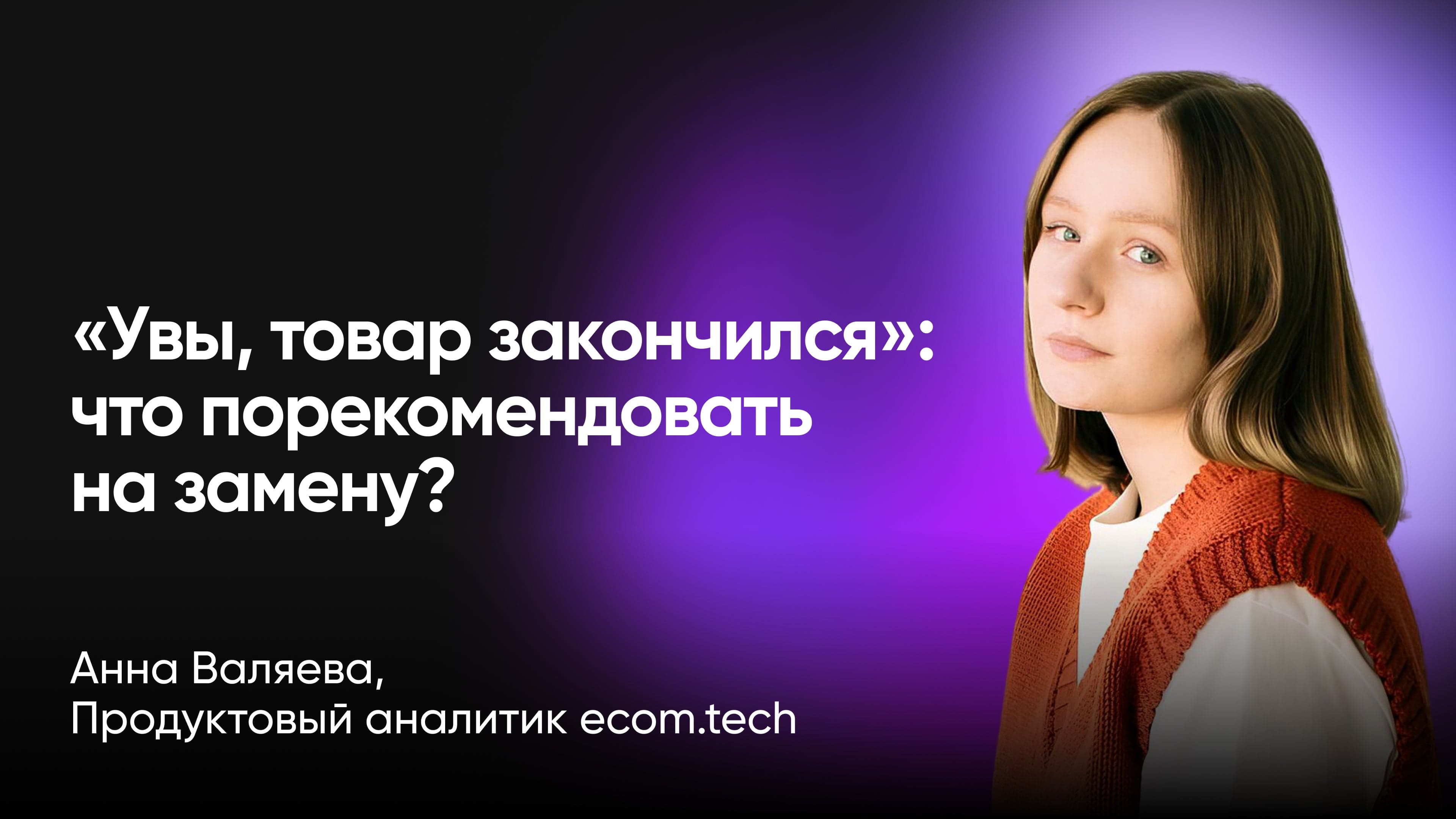 Как подобрать альтернативные товары, которые действительно купят (Анна Валяева, ecom.tech)