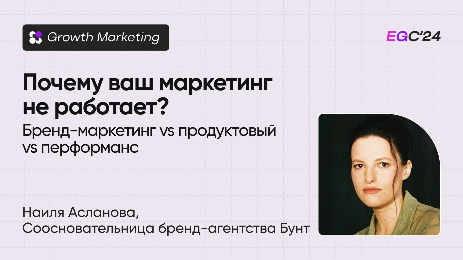 Почему ваш маркетинг не работает? Сравнительный анализ бренд-маркетинга, продуктового маркетинга и перфоманс маркетинга (Наиля Асланова, Бунт)