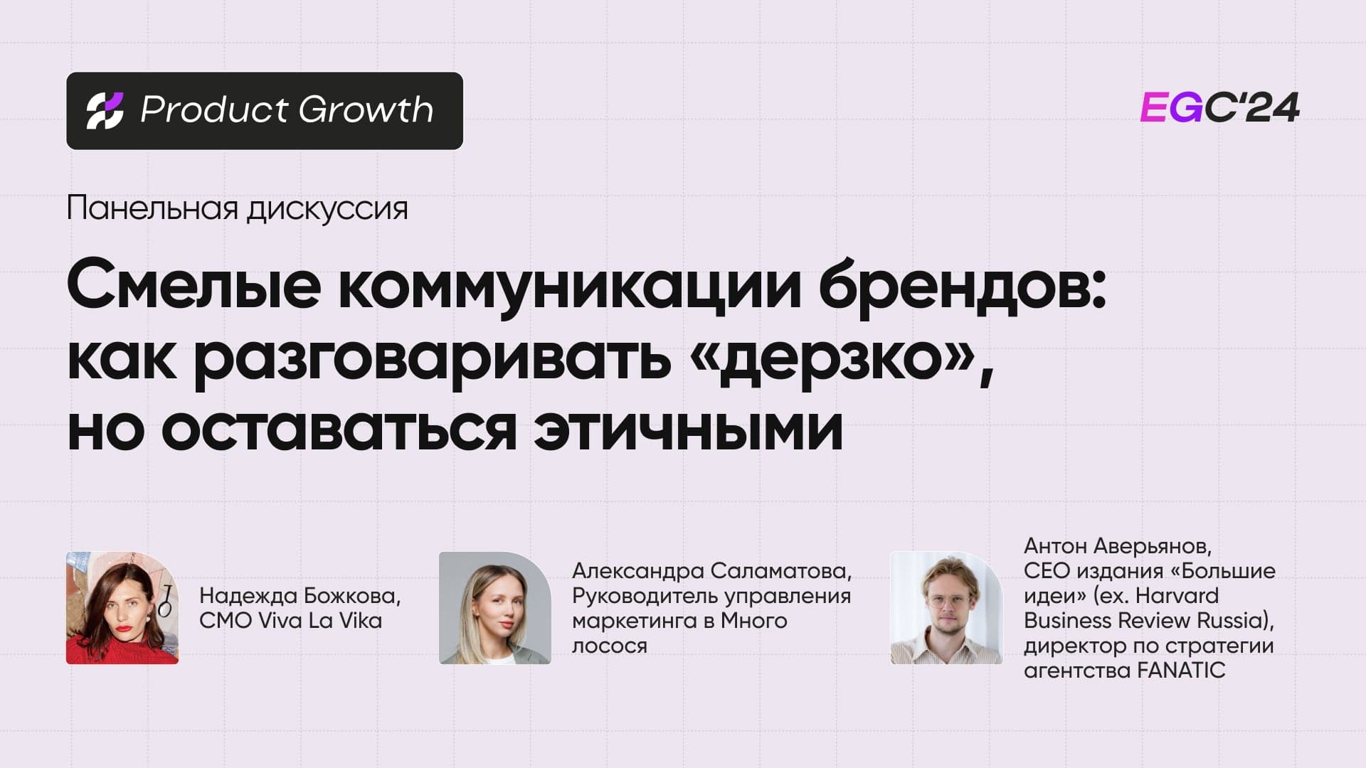 Дискуссия: Смелые коммуникации брендов: как дерзко «разговаривать» с пользователями, но оставаться этичными и не пересекать черту?