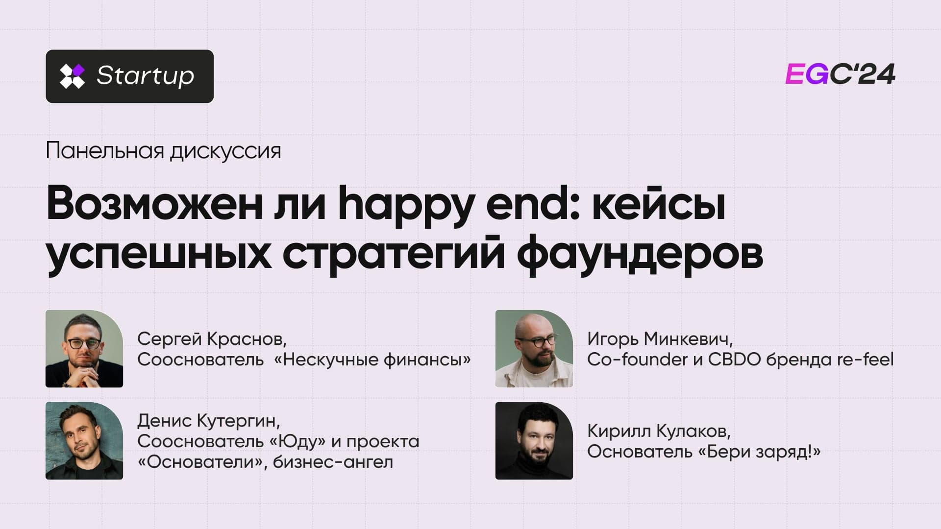Дискуссия: Кейсы успешных стратегий фаундера стартапа: есть ли у предпринимателя happy end?