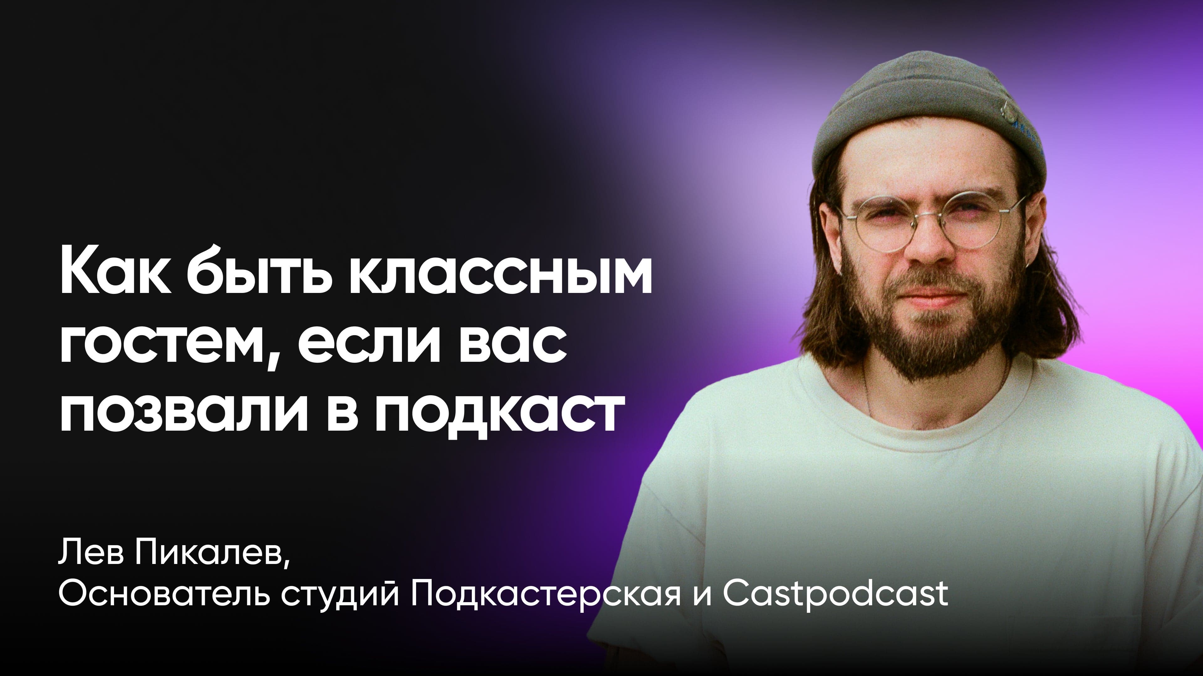 Как быть классным гостем, если вас позвали в подкаст (Лев Пикалев, Подкастерская и Castpodcast)