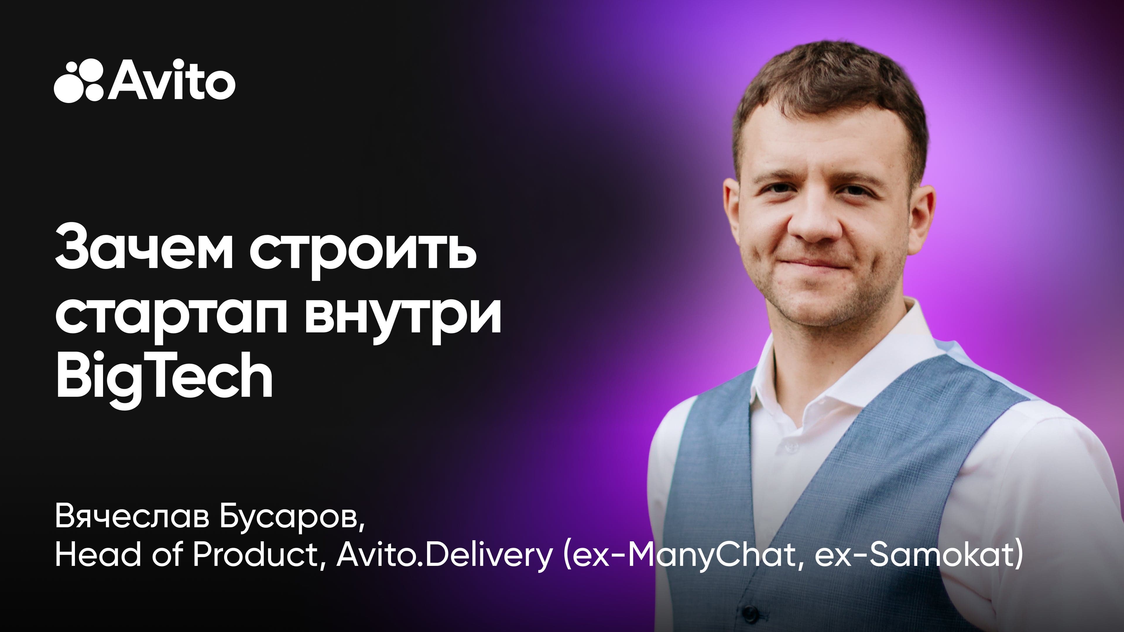 Для чего строить стартап внутри BigTech (Вячеслав Бусаров, Avito.Delivery)