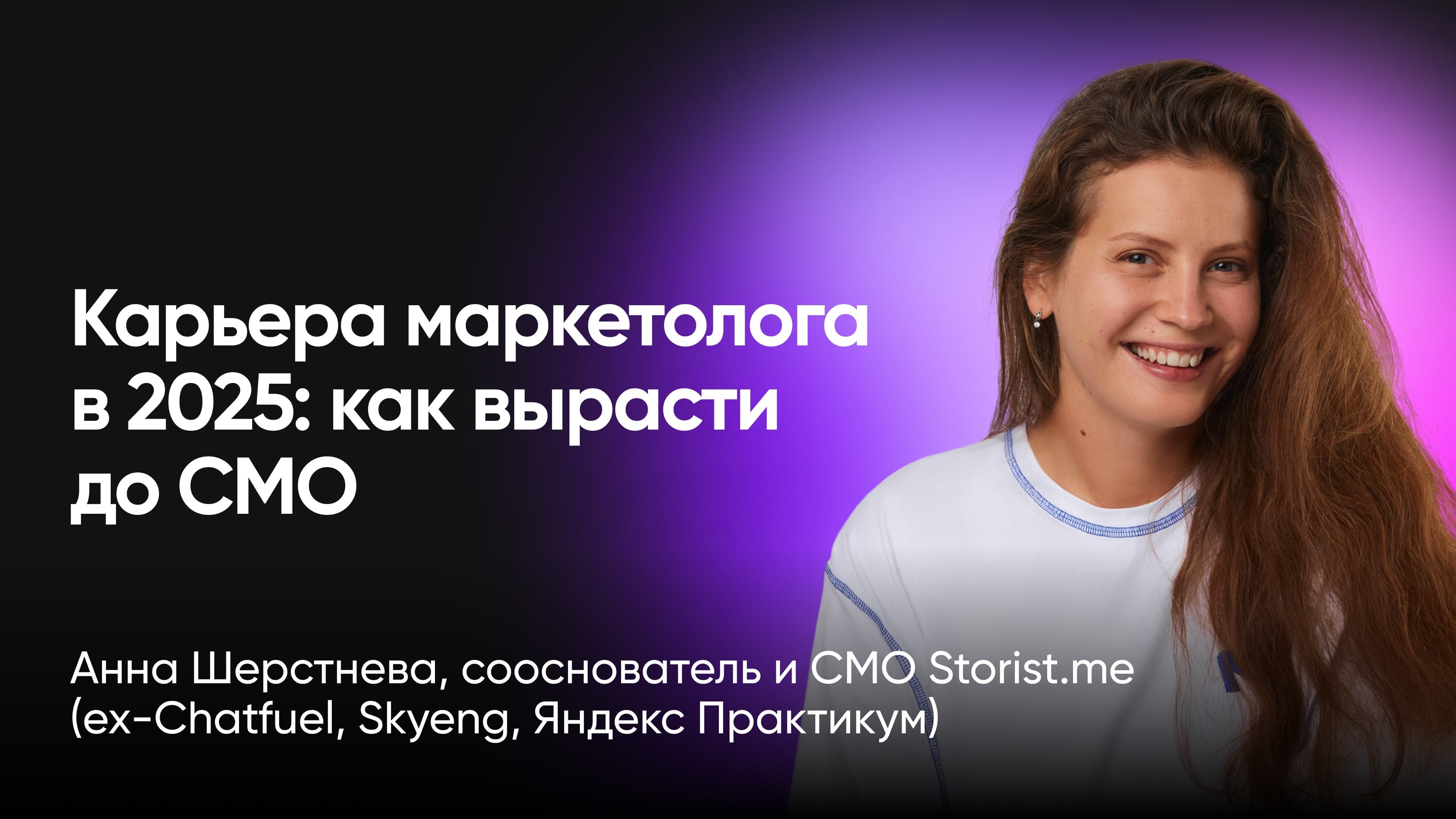 Карьера маркетолога в 2025: чему учиться и как вырасти до СМО (Анна Шерстнева, Storist.me)
