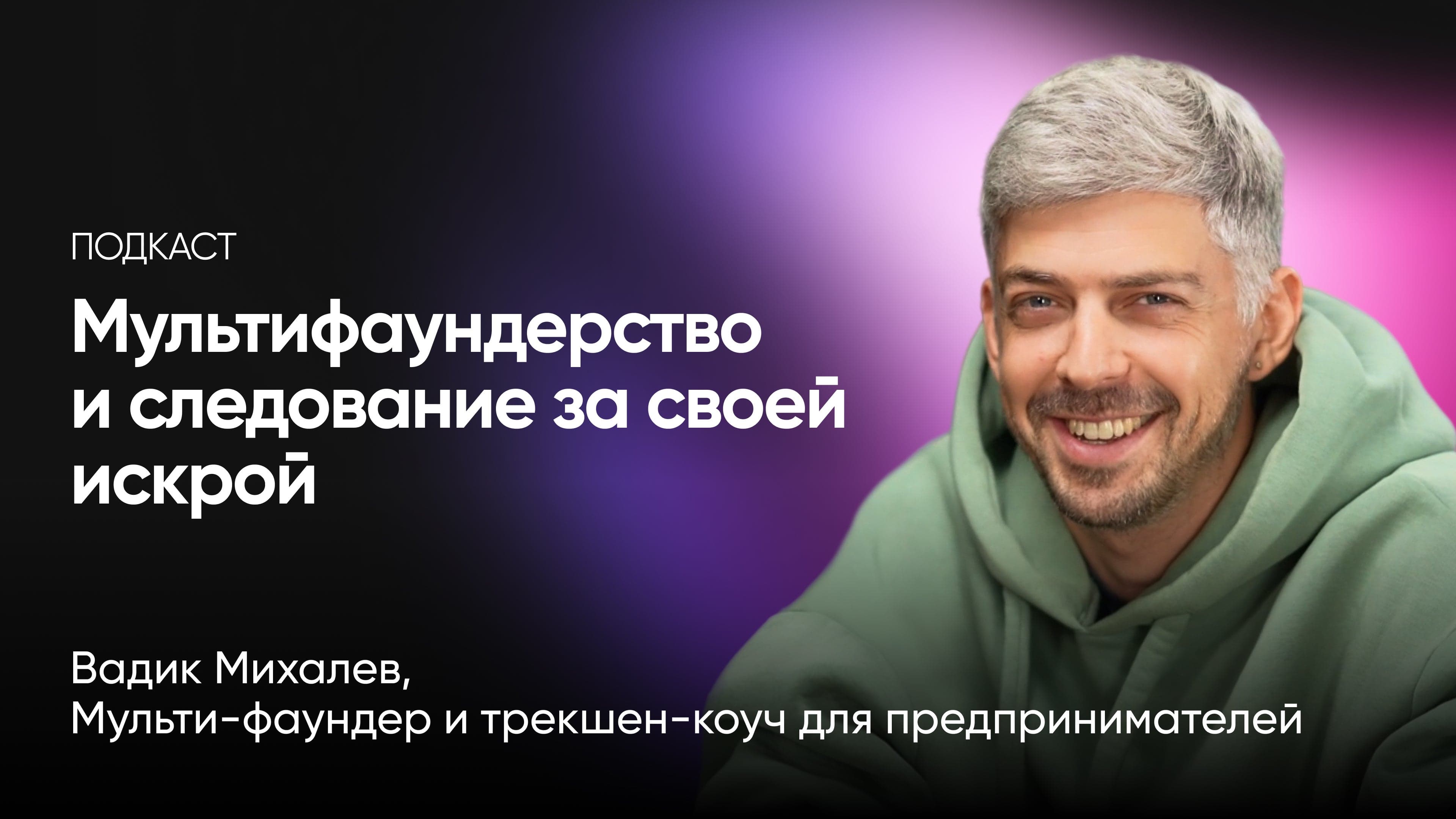 Эпик подкаст: мультифаундерство и следование за своей искрой