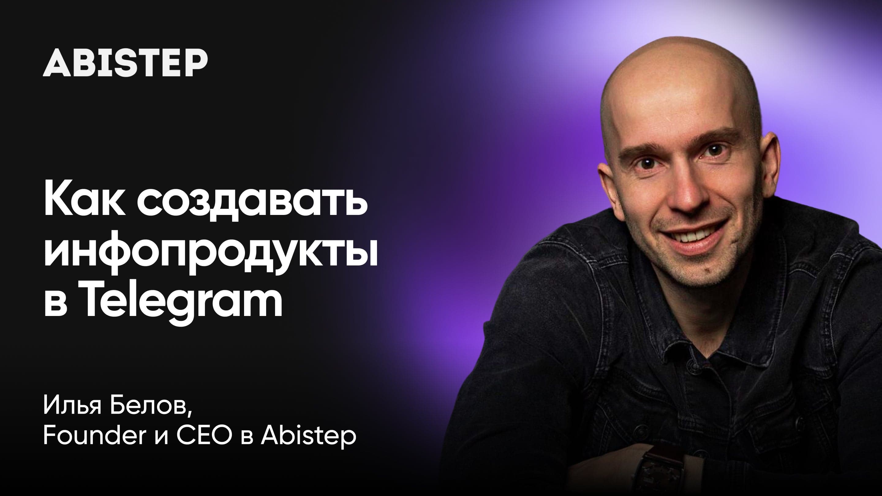 Как создавать информационные продукты в экосистеме Telegram: Ads, bots, Mini-Apps (Илья Белов, Abistep)