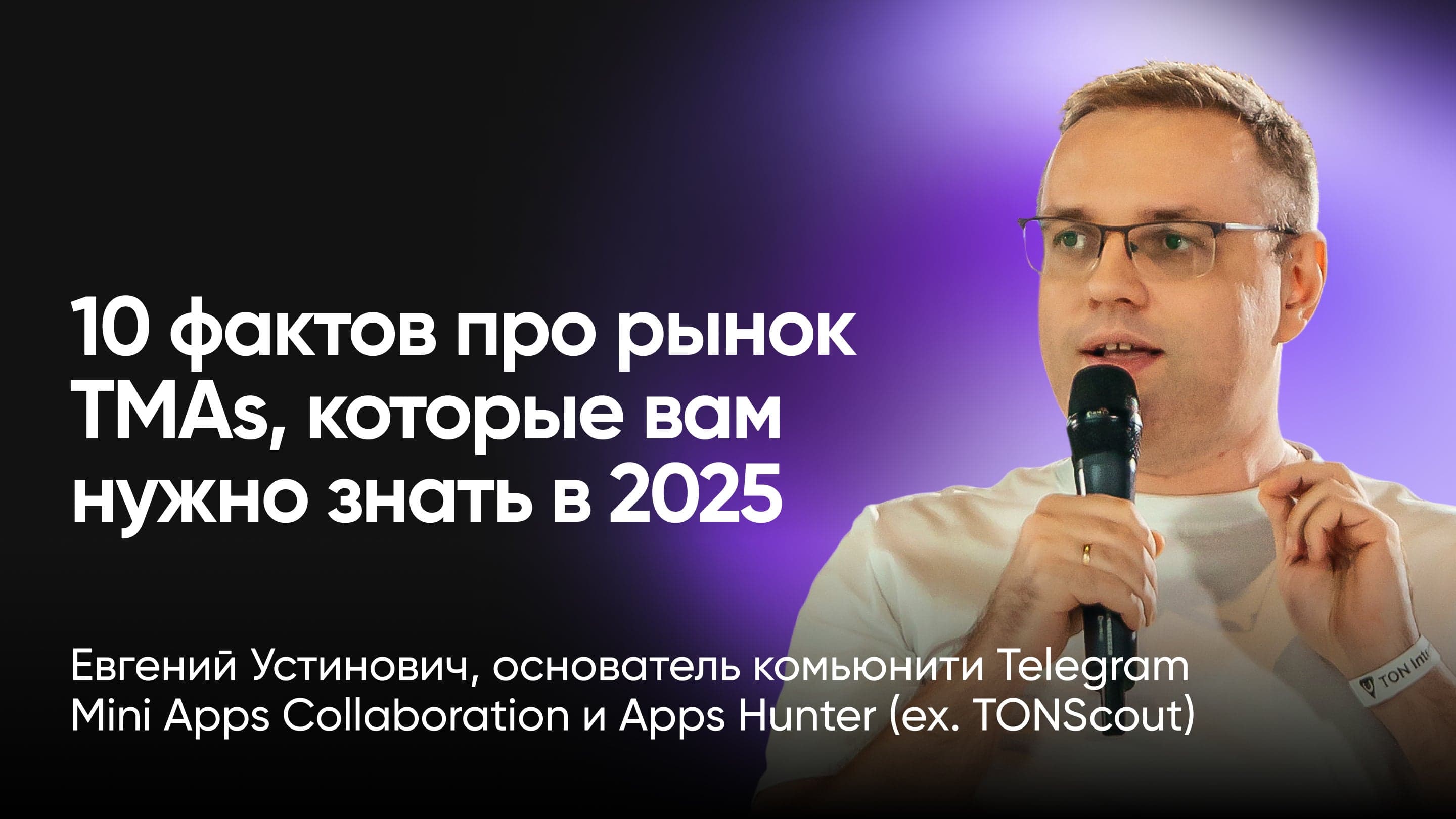 10 фактов про рынок TMAs, которые вам нужно знать в 2025 (Евгений Устинович, ex-TONScout)
